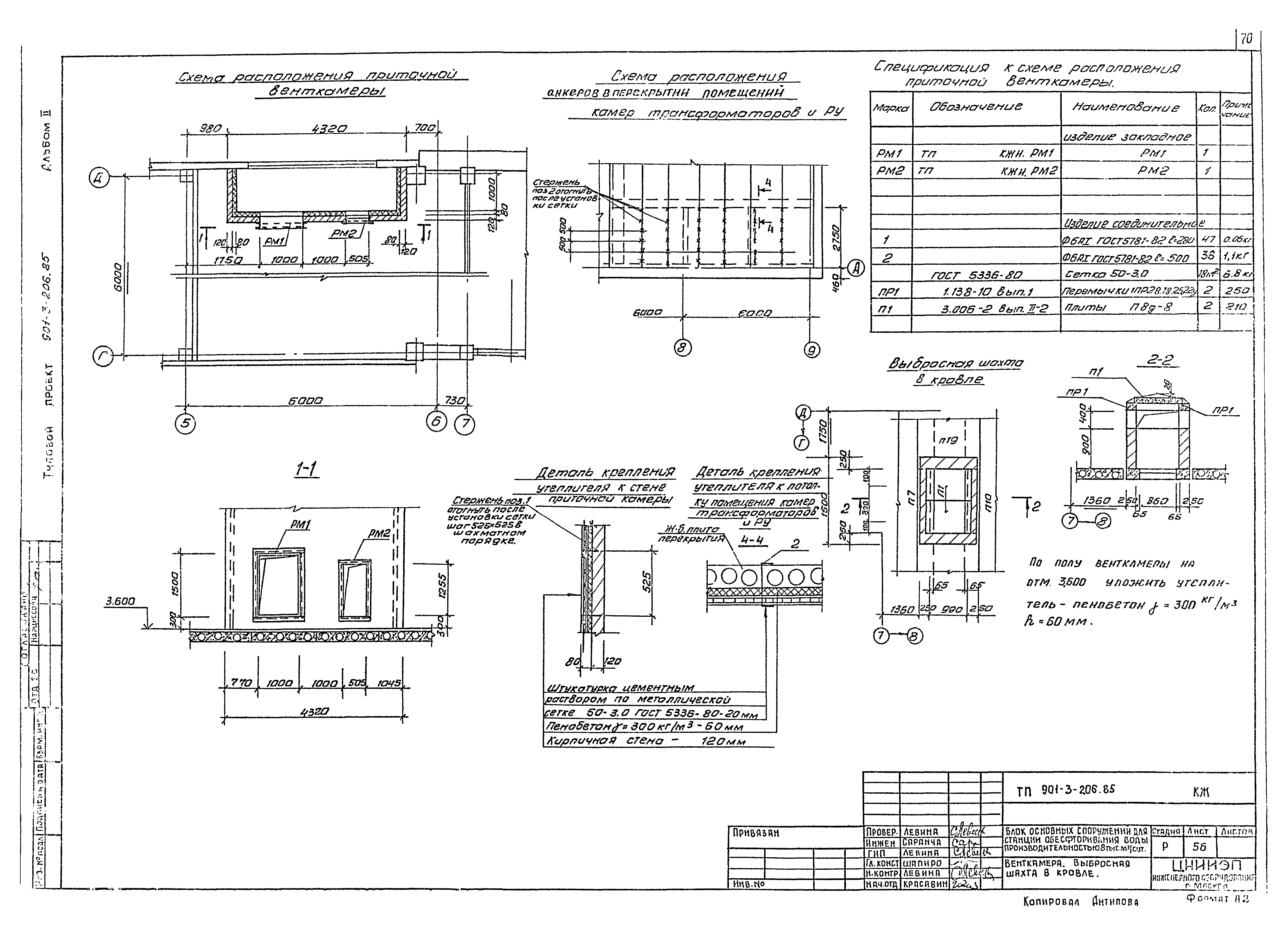 Типовой проект 901-3-206.85