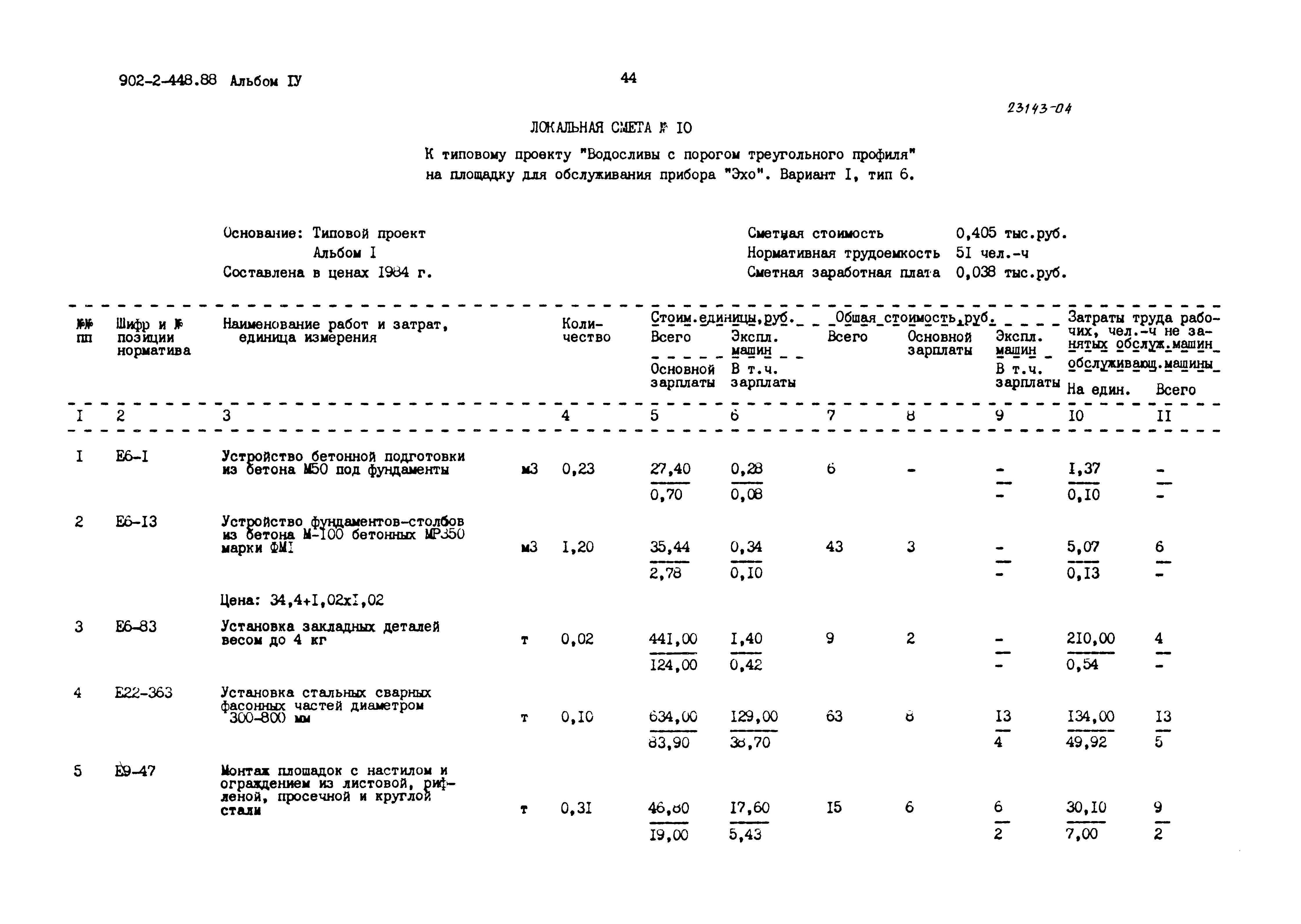 Типовой проект 902-2-448.88