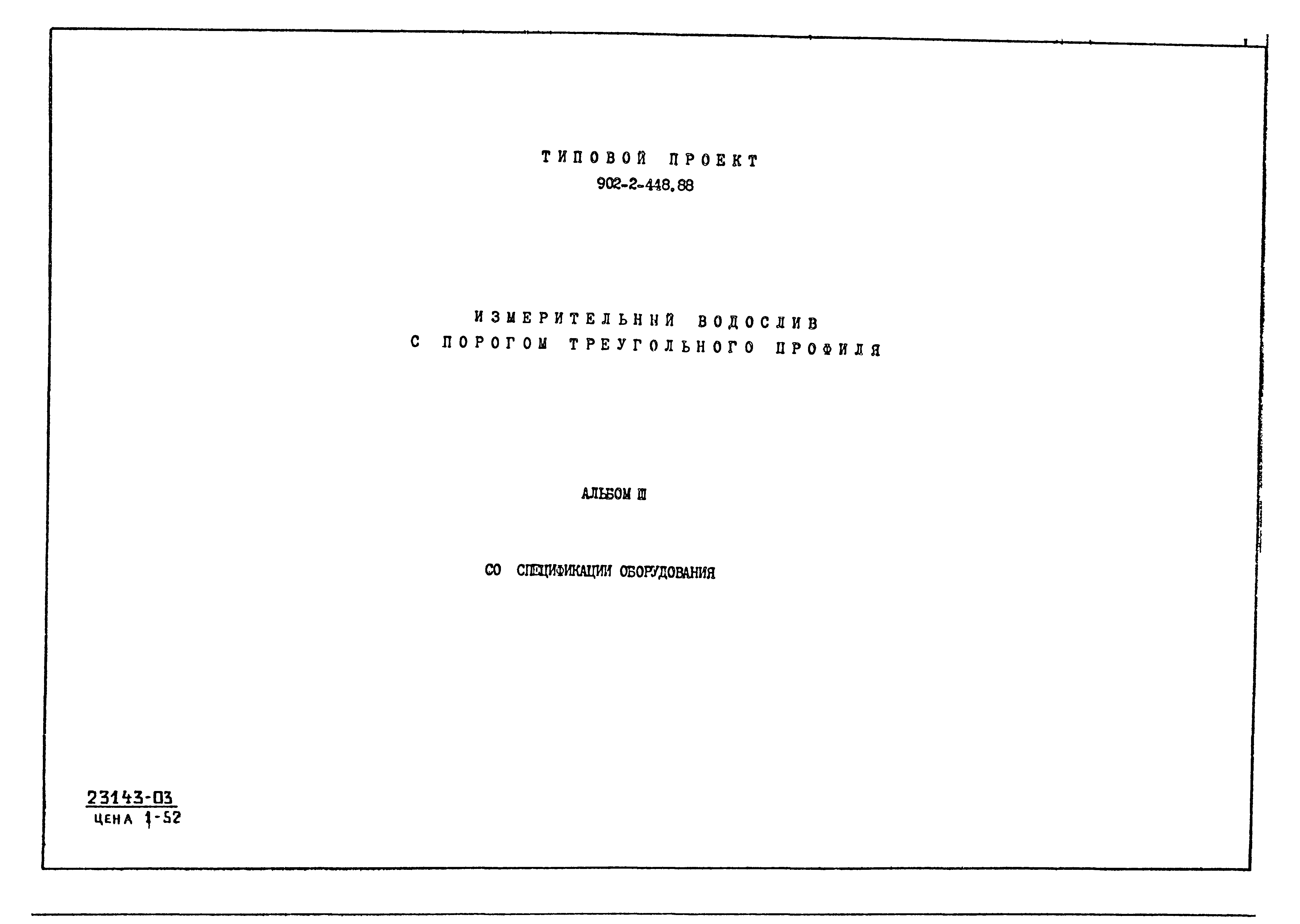 Типовой проект 902-2-448.88
