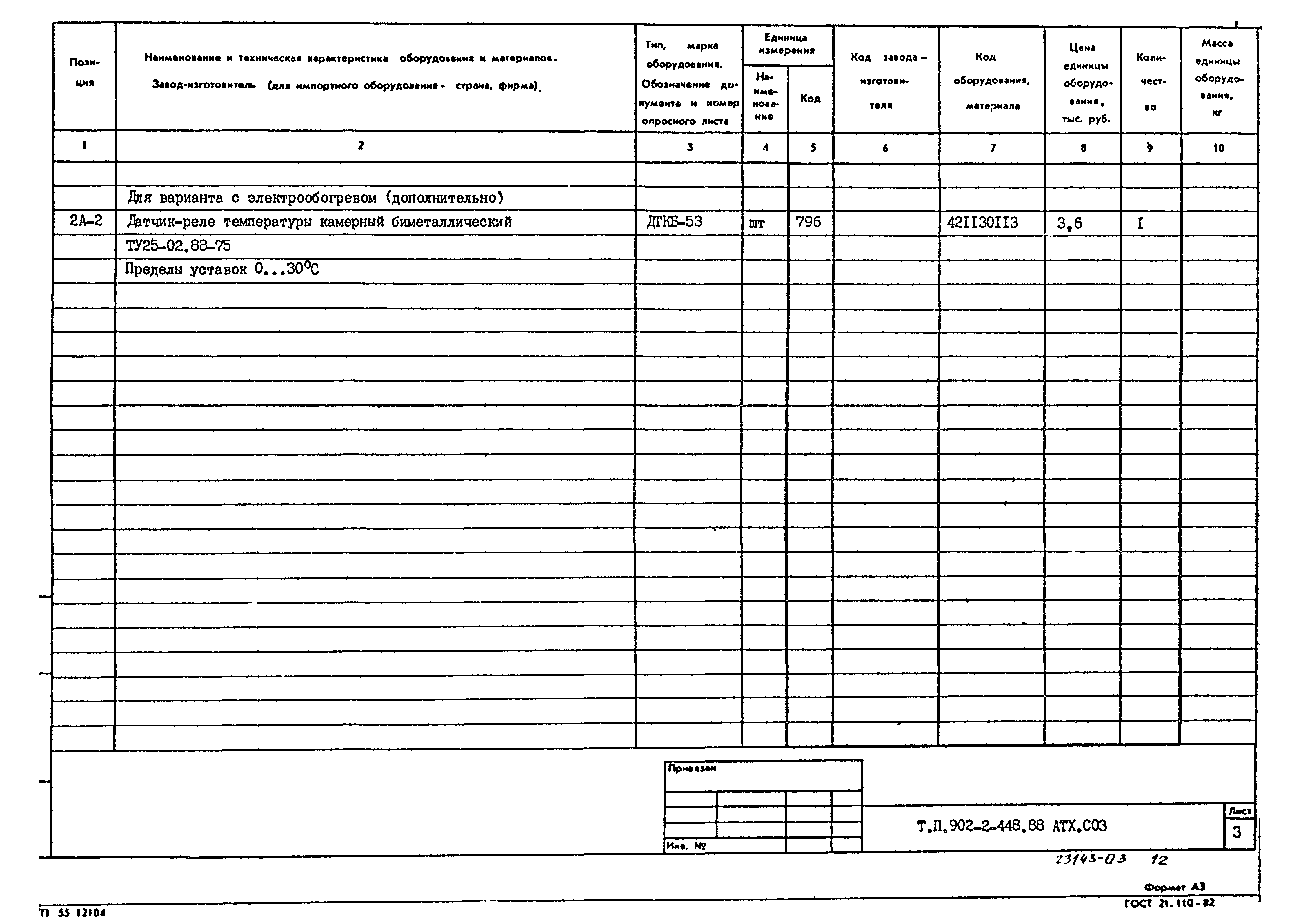 Типовой проект 902-2-448.88