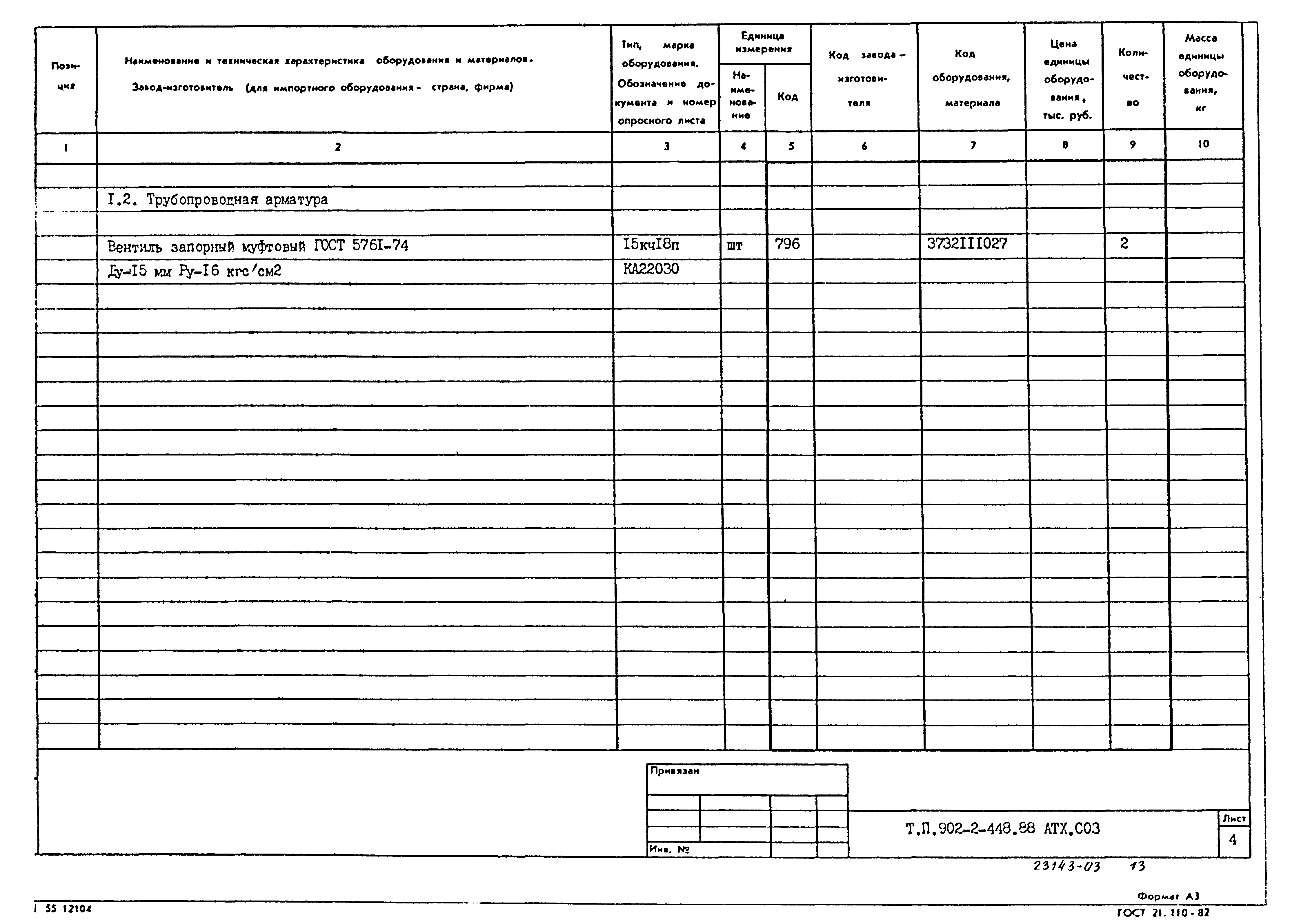 Типовой проект 902-2-448.88