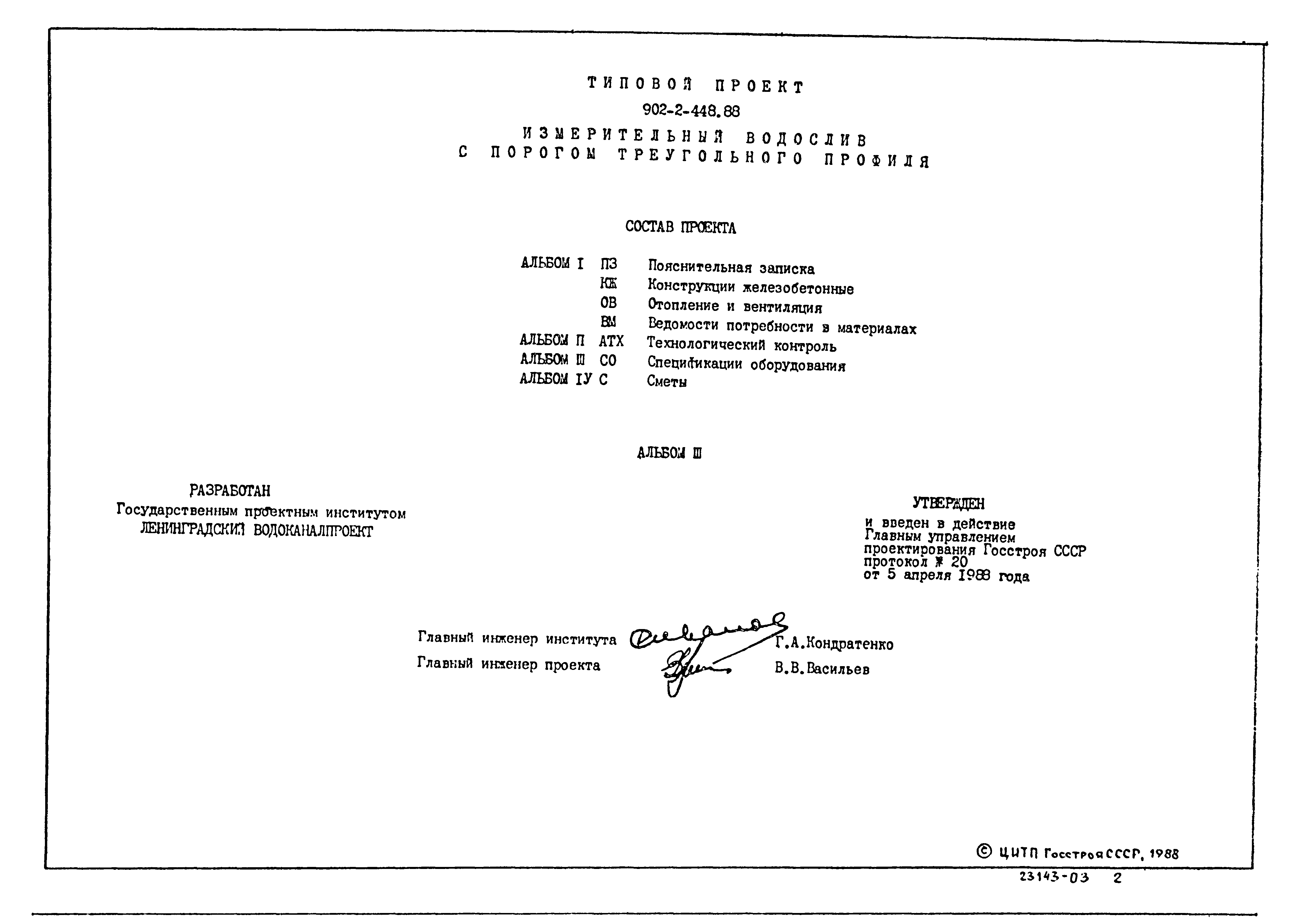 Типовой проект 902-2-448.88