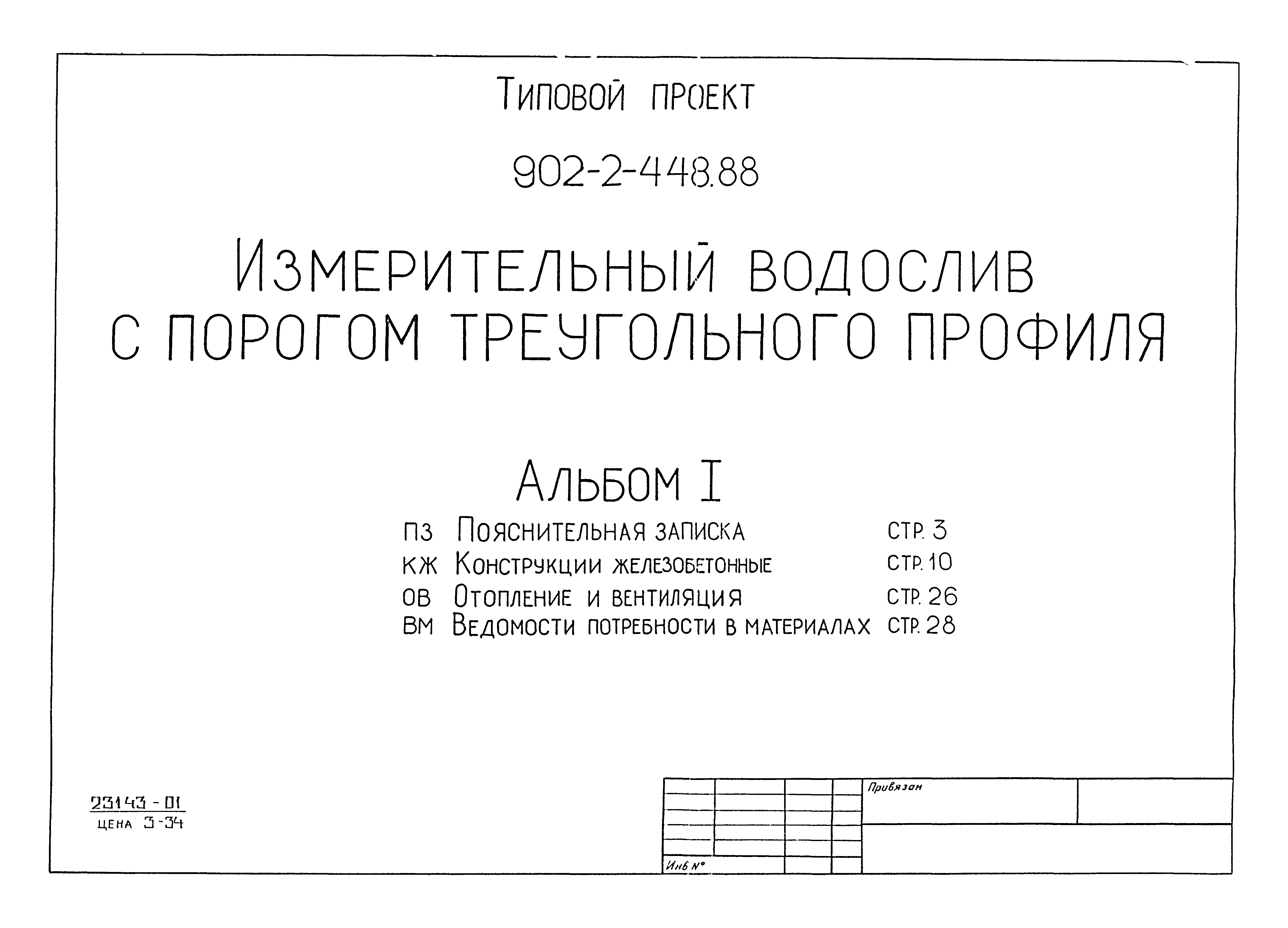 Типовой проект 902-2-448.88