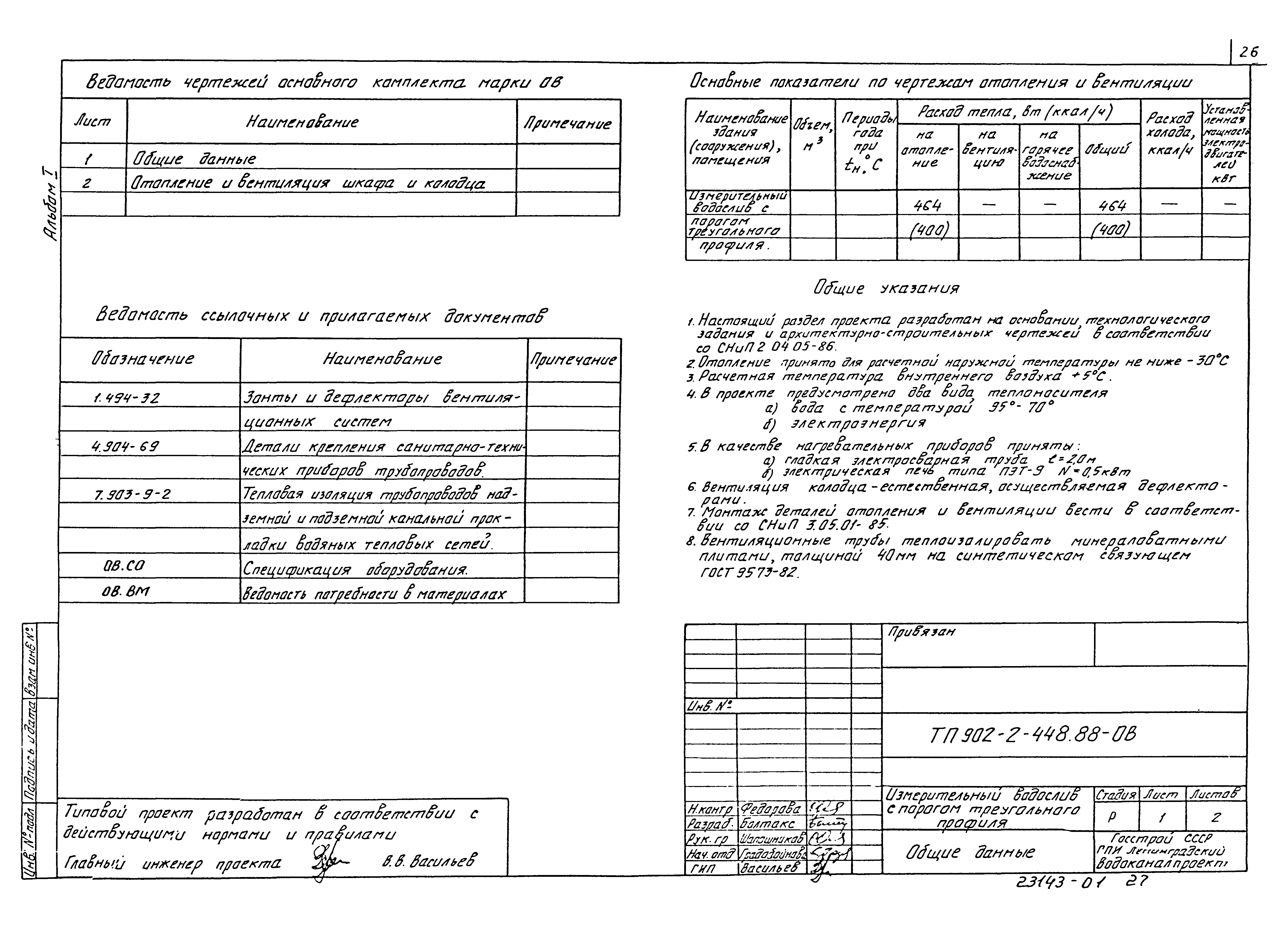 Типовой проект 902-2-448.88