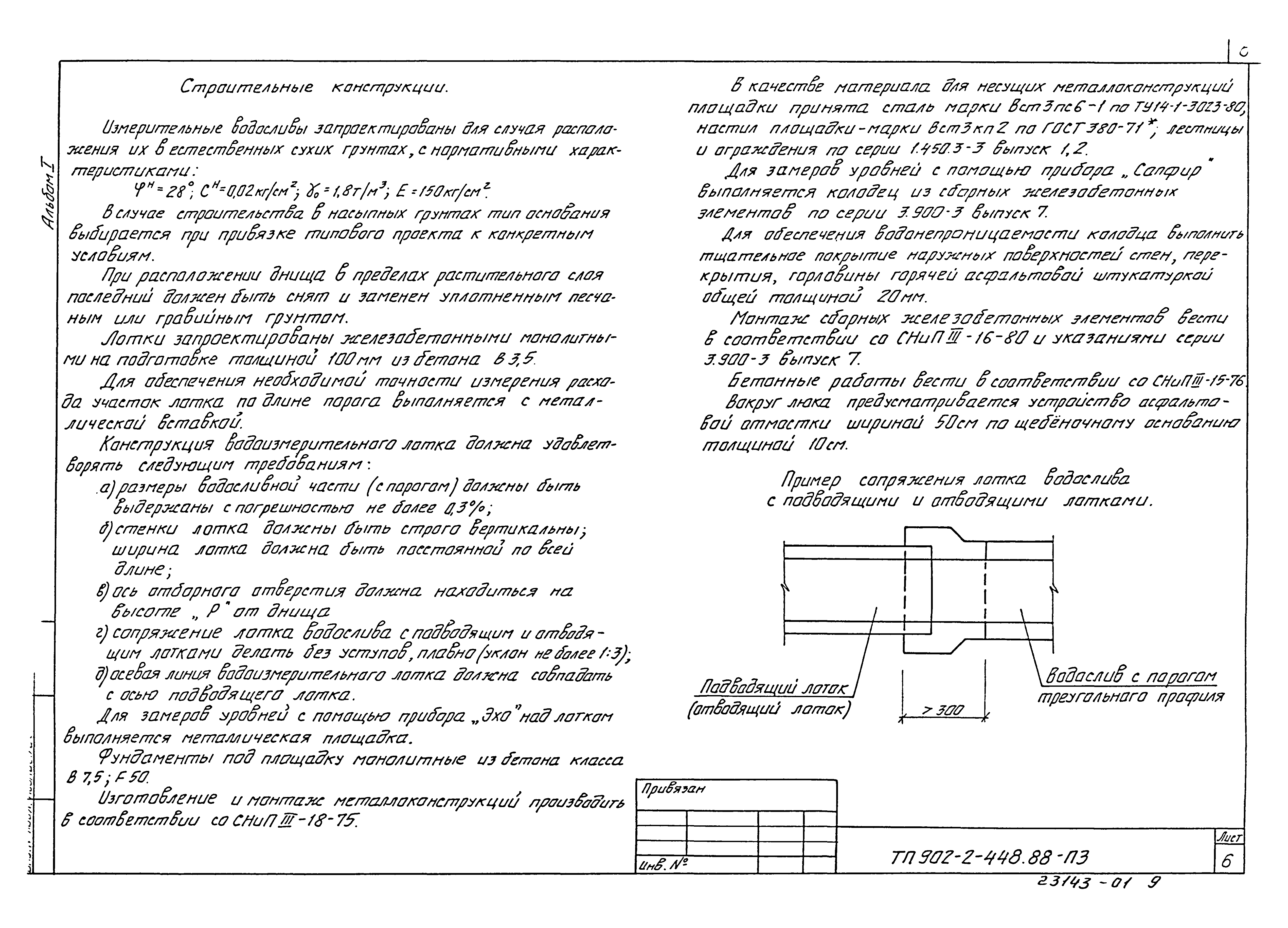 Типовой проект 902-2-448.88