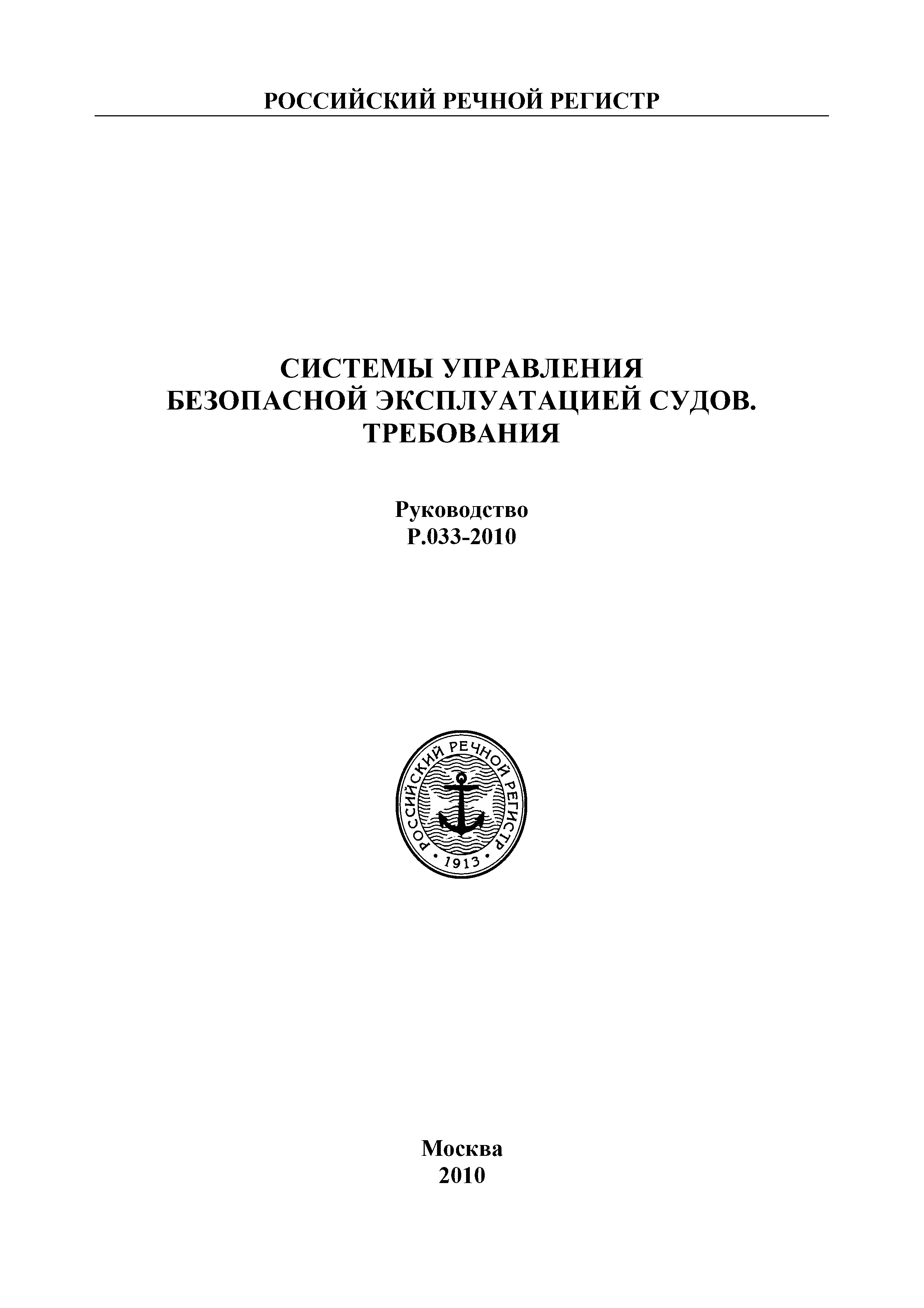 Руководство Р.033-2010