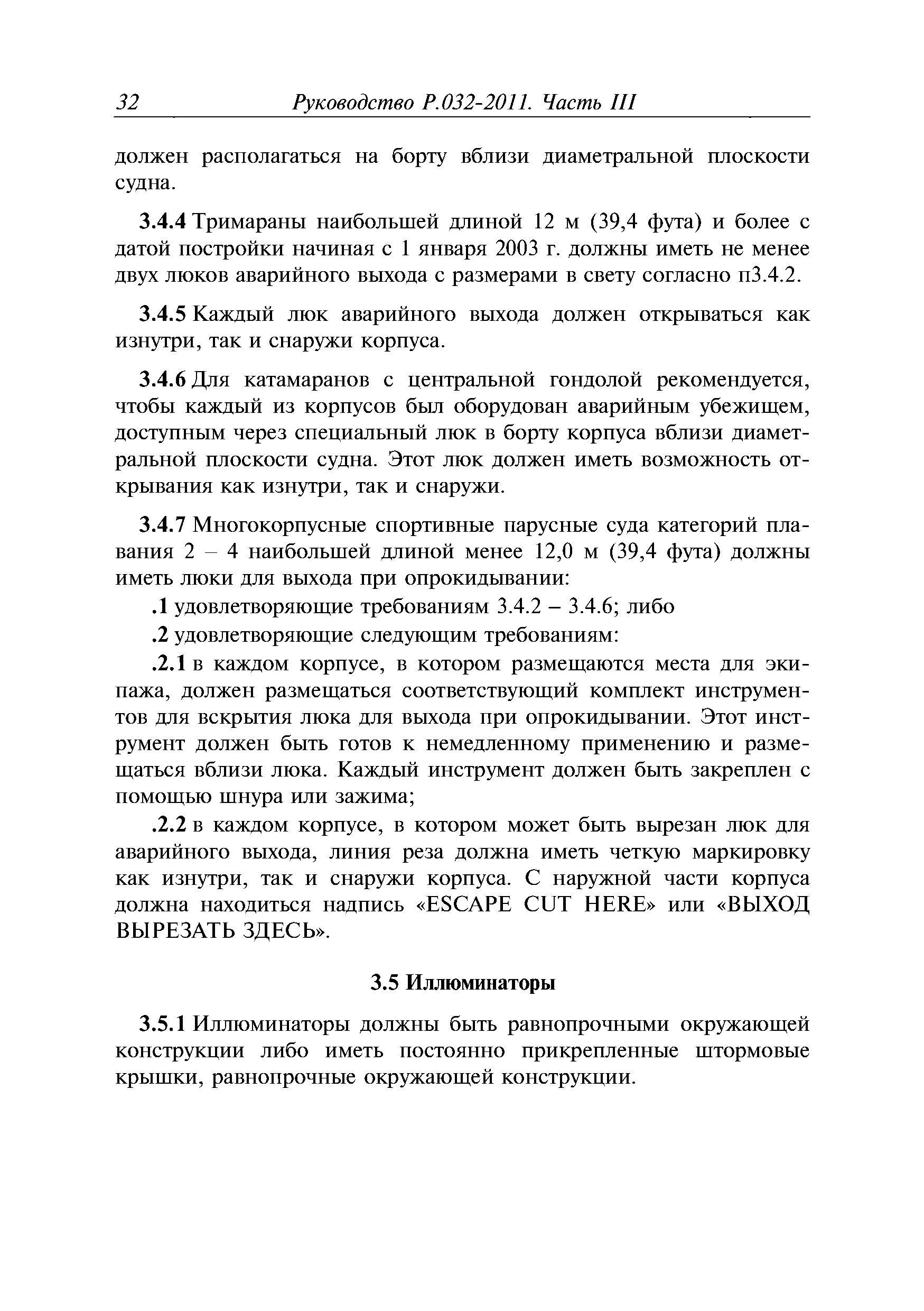 Руководство Р.032-2011