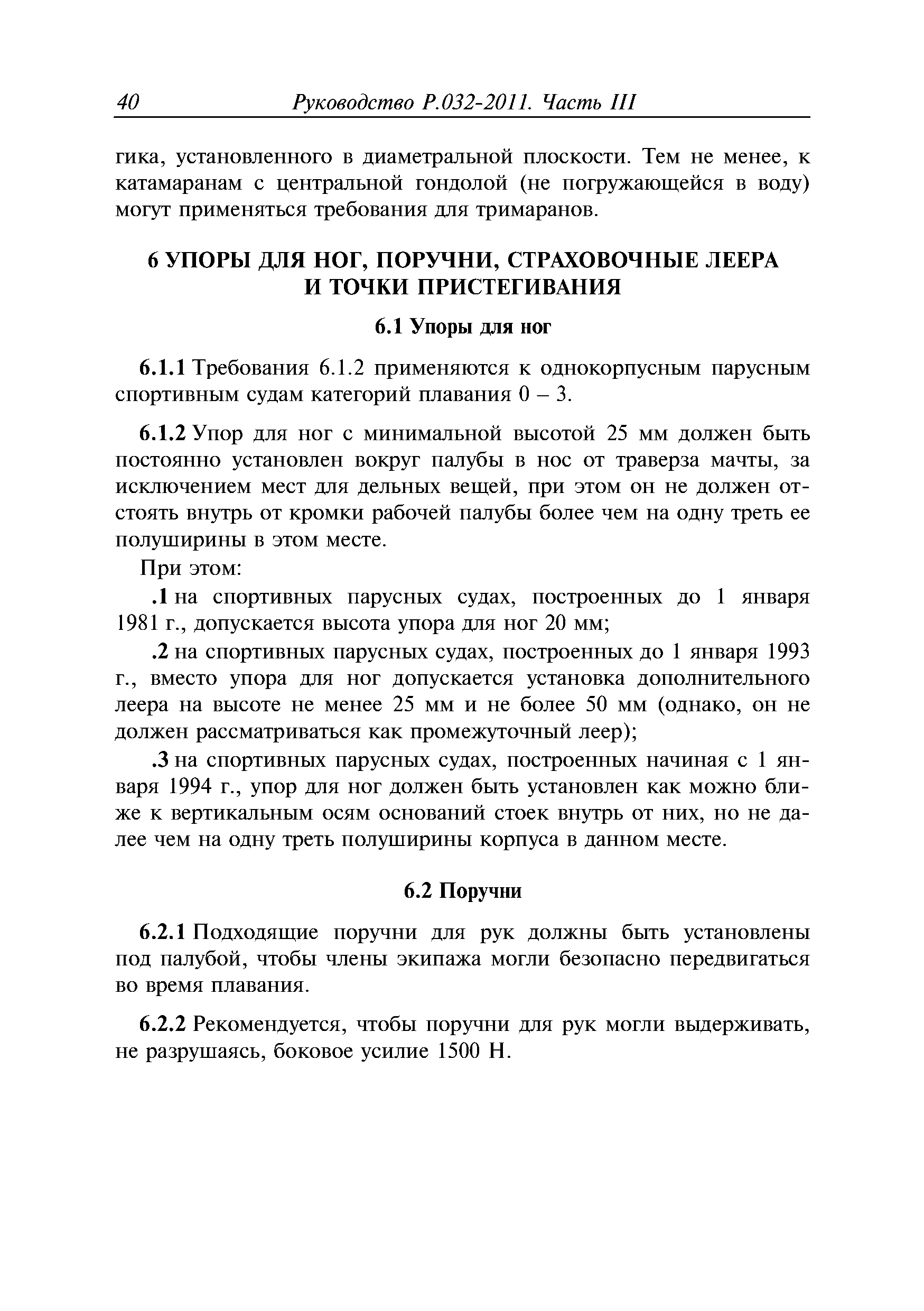 Руководство Р.032-2011