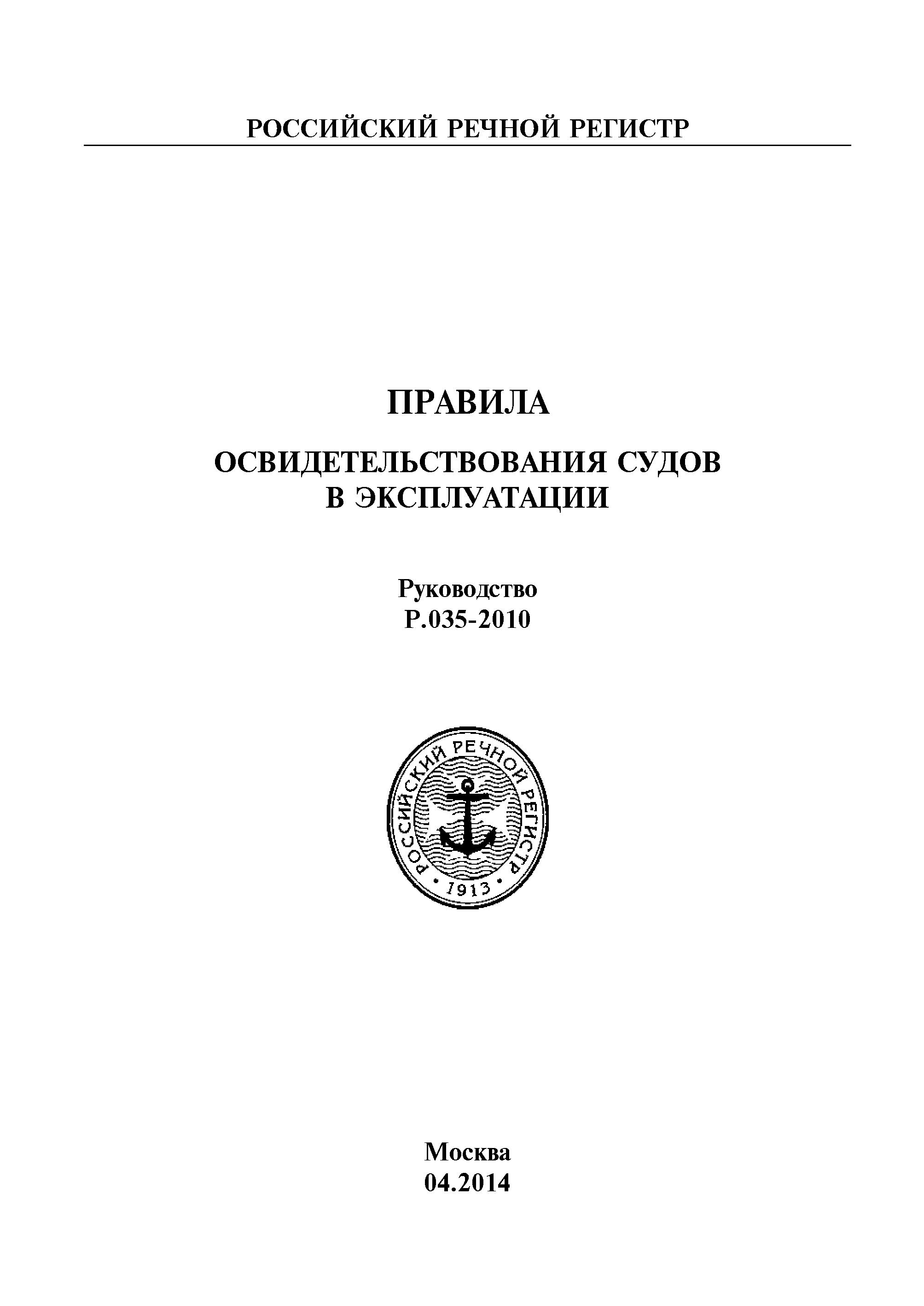 Руководство Р.035-2010