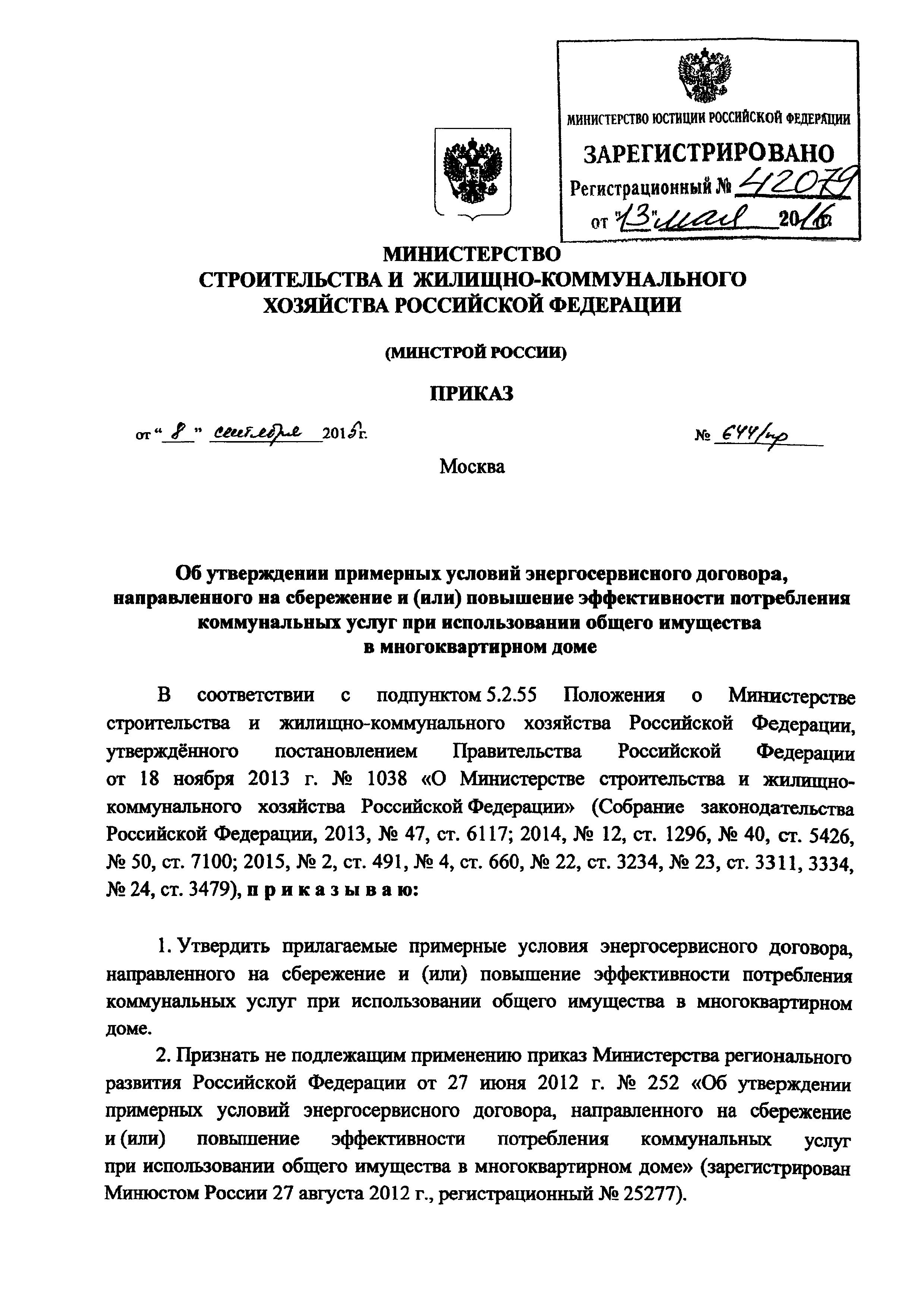 Скачать Примерные условия энергосервисного договора, направленного на  сбережение и (или) повышение эффективности потребления коммунальных услуг  при использовании общего имущества в многоквартирном доме