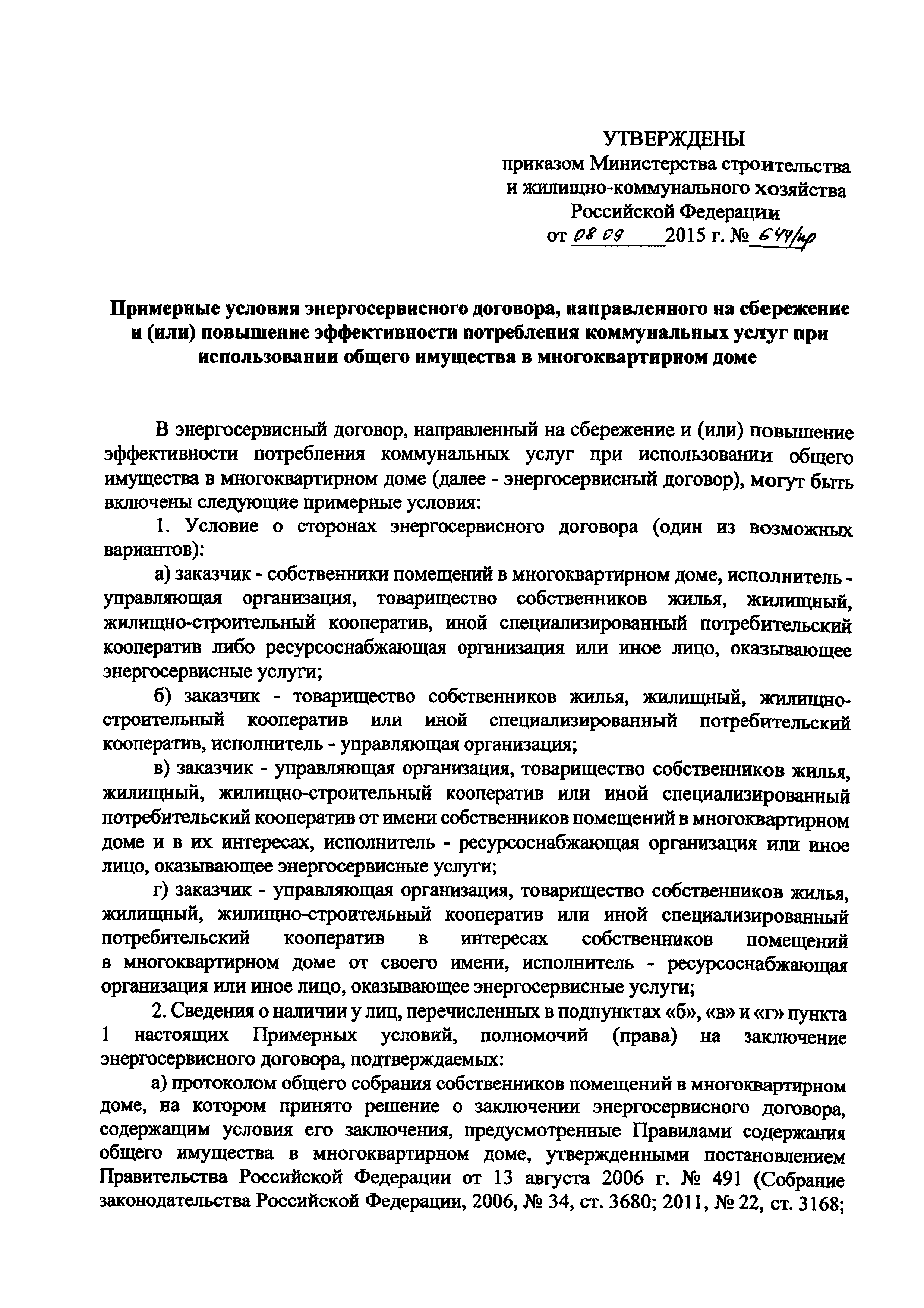 Скачать Примерные условия энергосервисного договора, направленного на  сбережение и (или) повышение эффективности потребления коммунальных услуг  при использовании общего имущества в многоквартирном доме