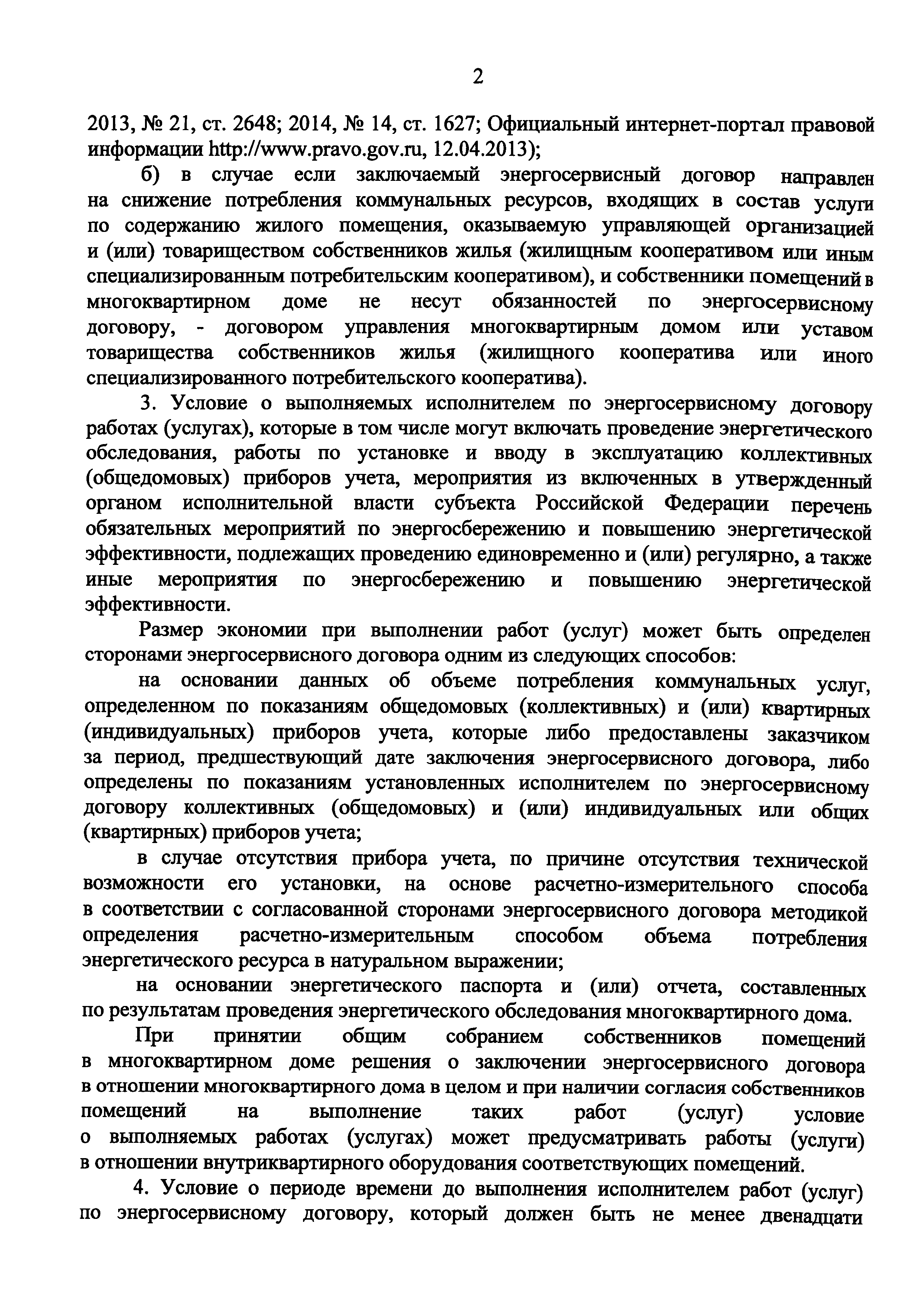 Скачать Примерные условия энергосервисного договора, направленного на  сбережение и (или) повышение эффективности потребления коммунальных услуг  при использовании общего имущества в многоквартирном доме