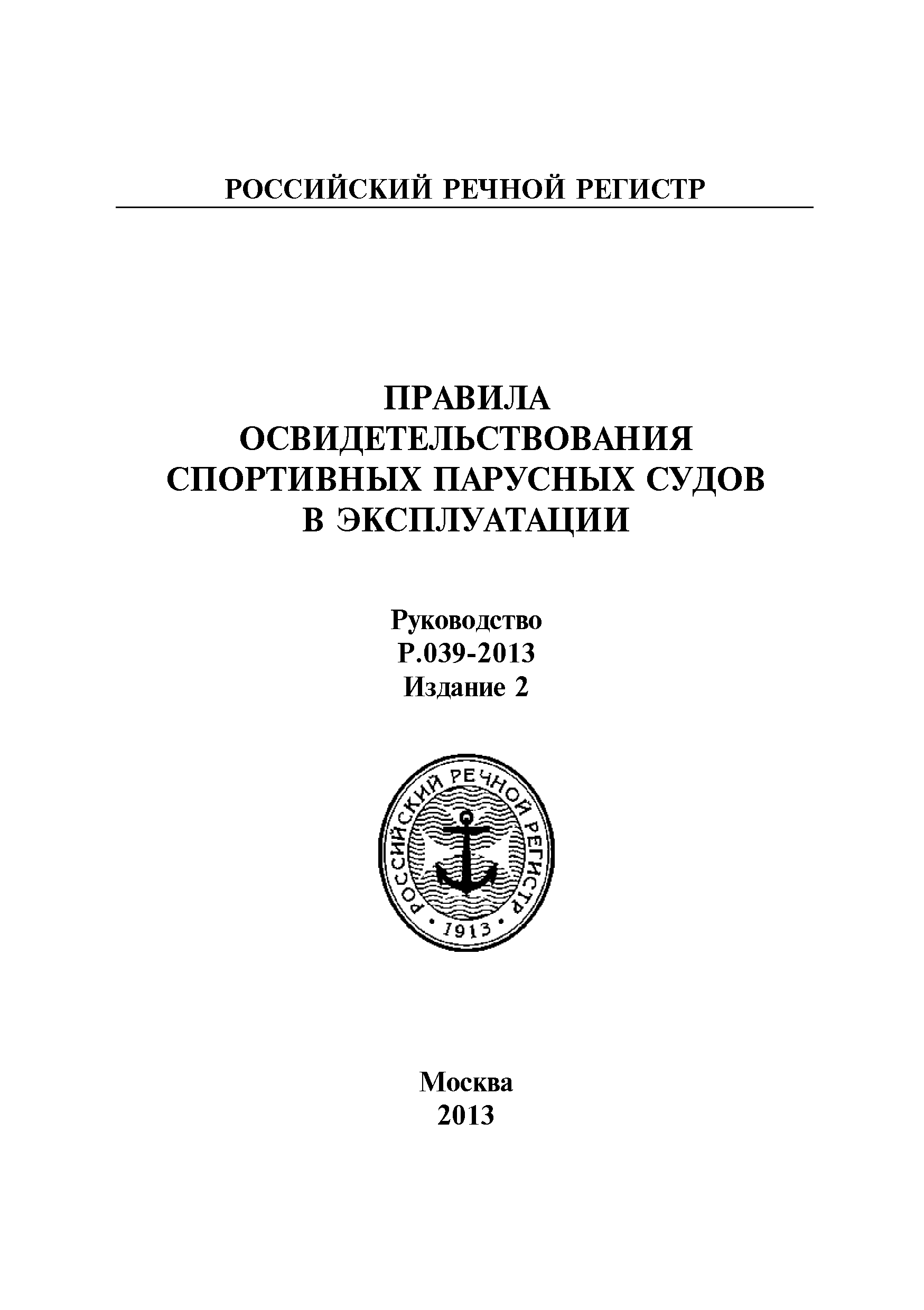 Руководство Р.039-2013