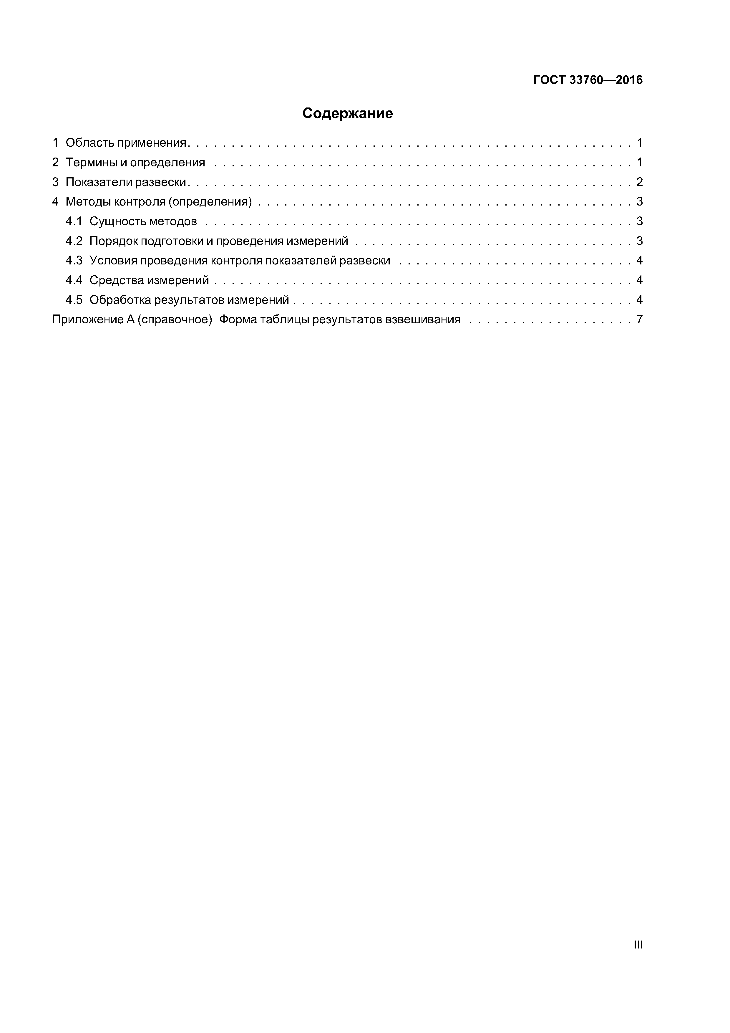 ГОСТ 33760-2016