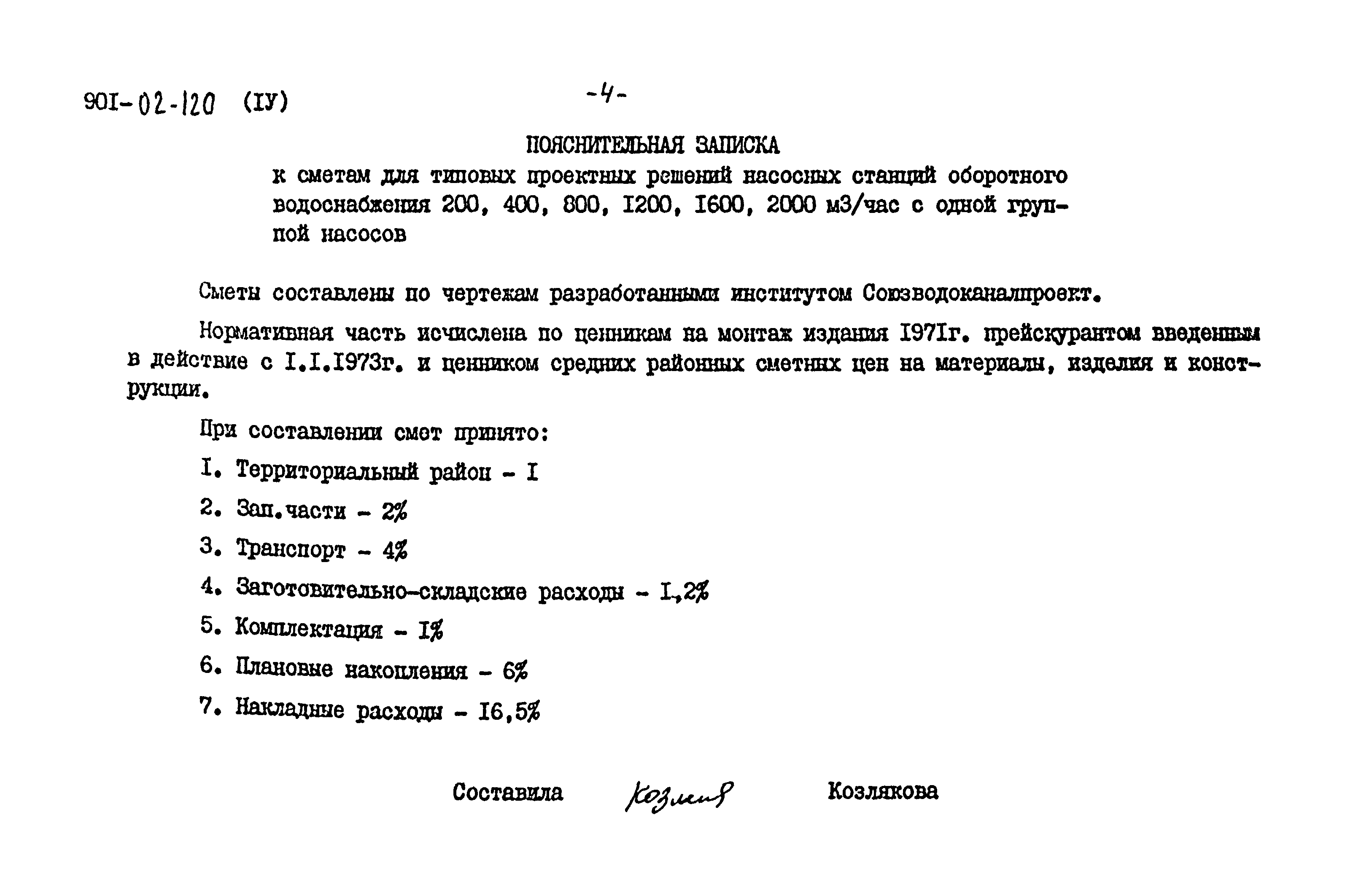 Заготовительно складские расходы это. Служебная записка по смете расходов. Заготовительно-складские расходы по 421/пр. Заготовительно-складские расходы.