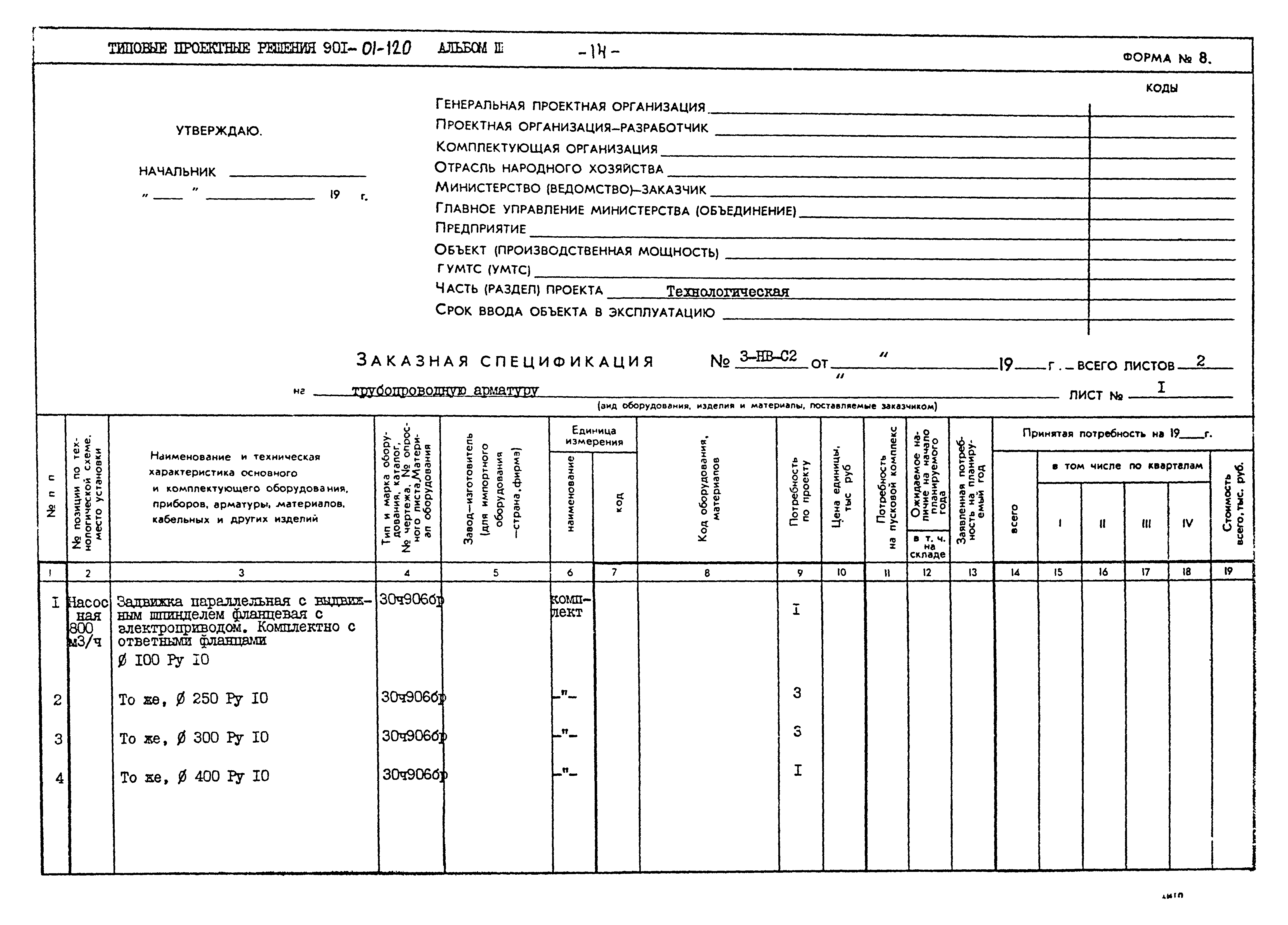 Типовые проектные решения 901-02-120
