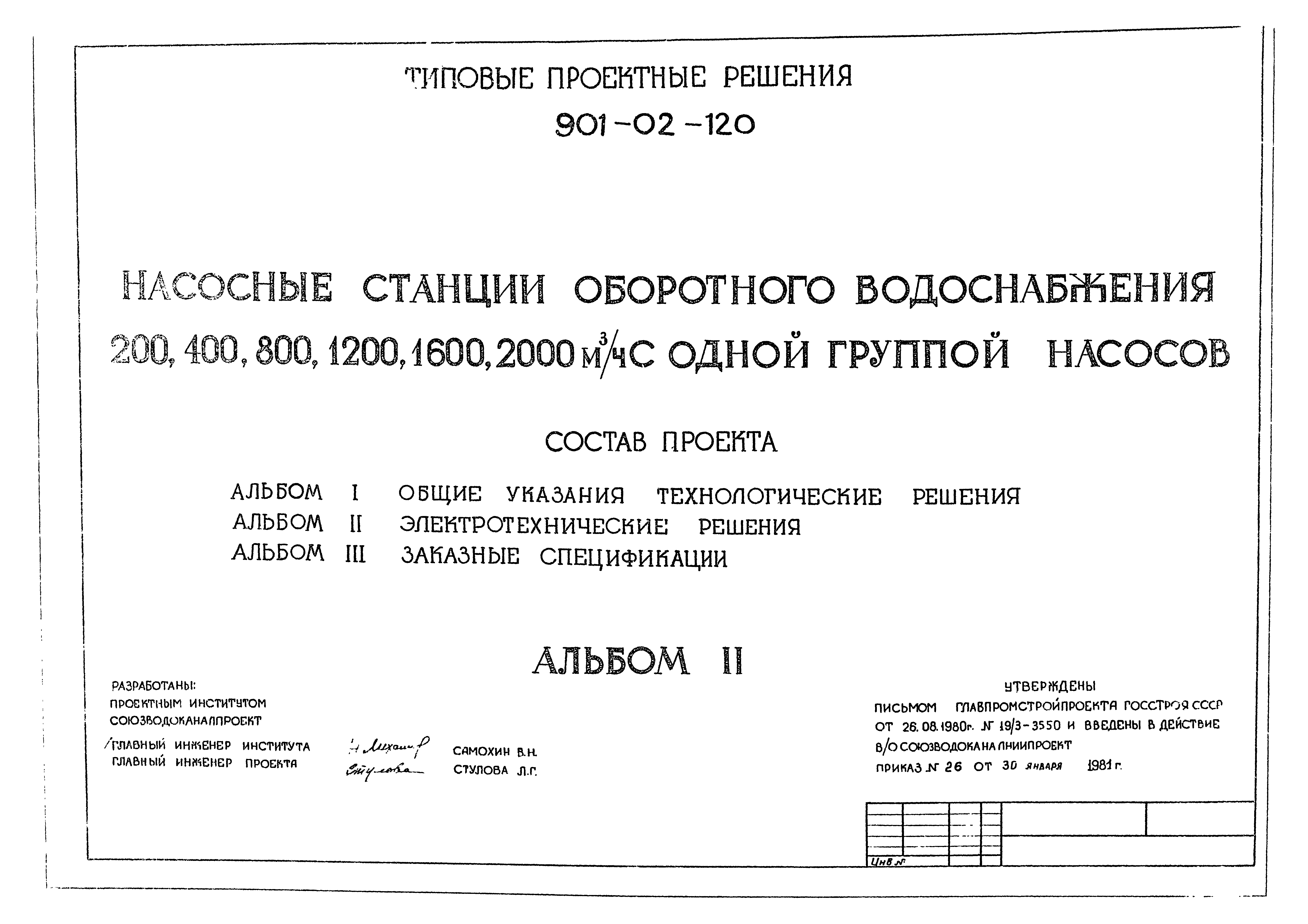 Типовые проектные решения 901-02-120