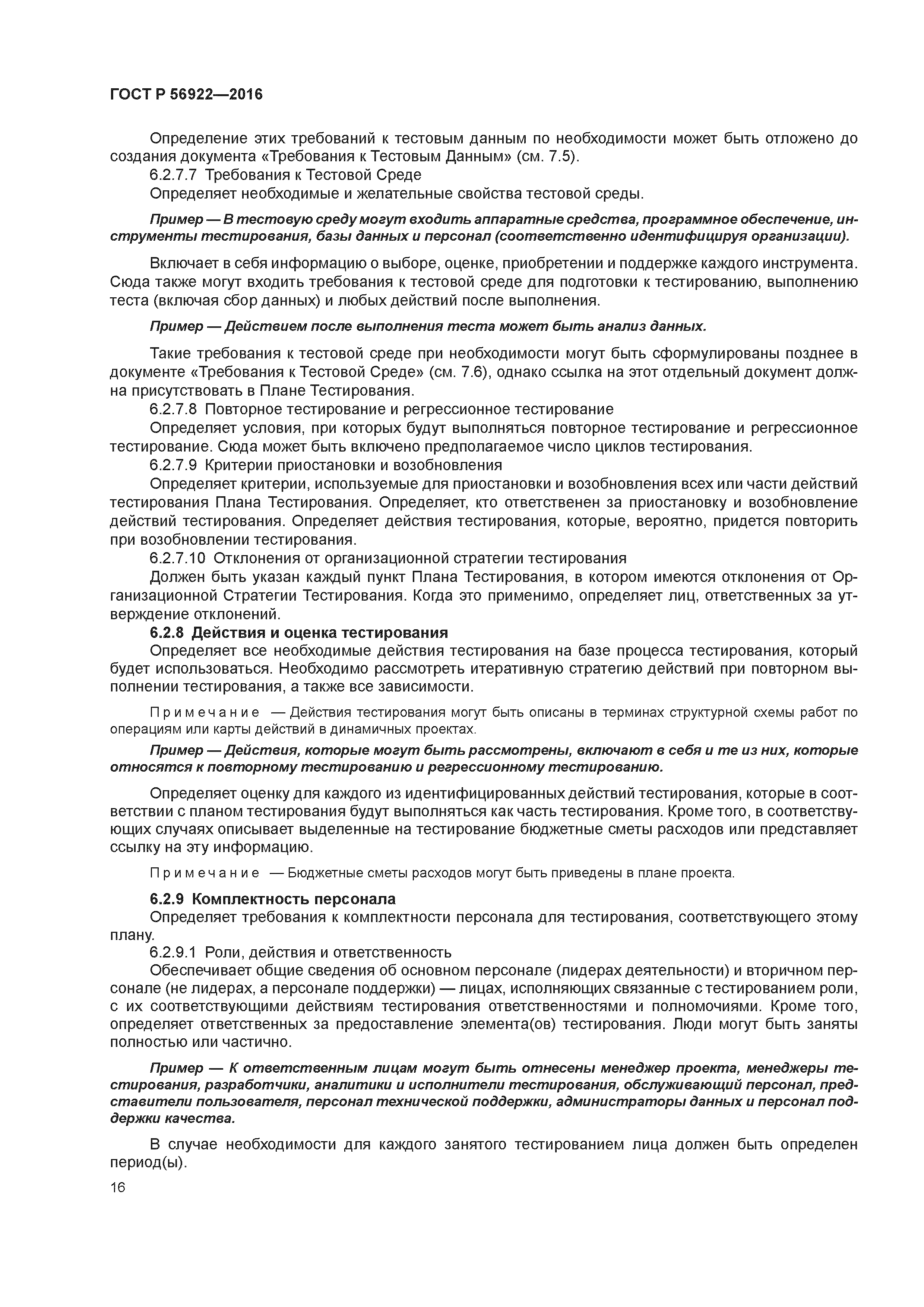 ГОСТ Р 56922-2016