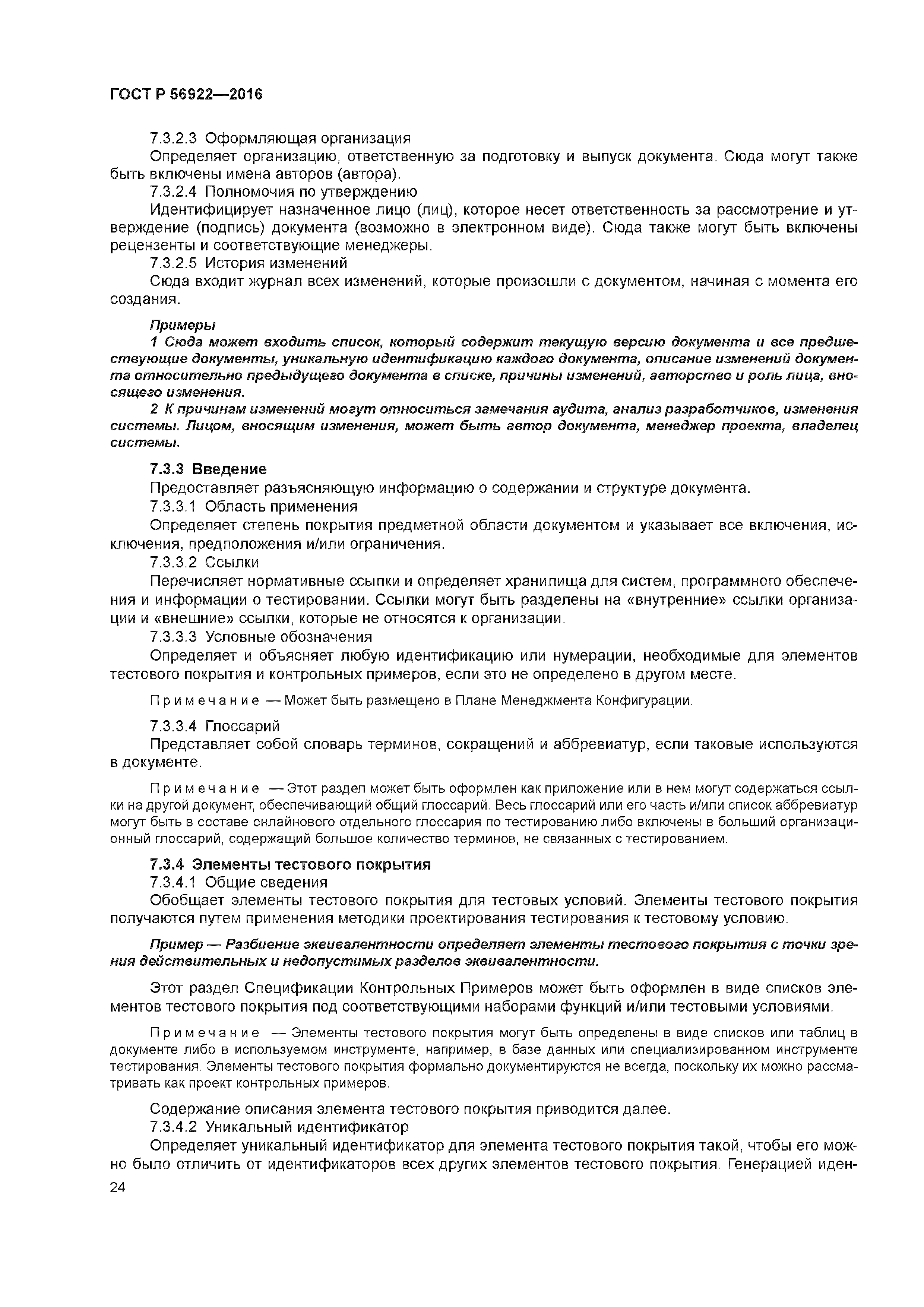 ГОСТ Р 56922-2016