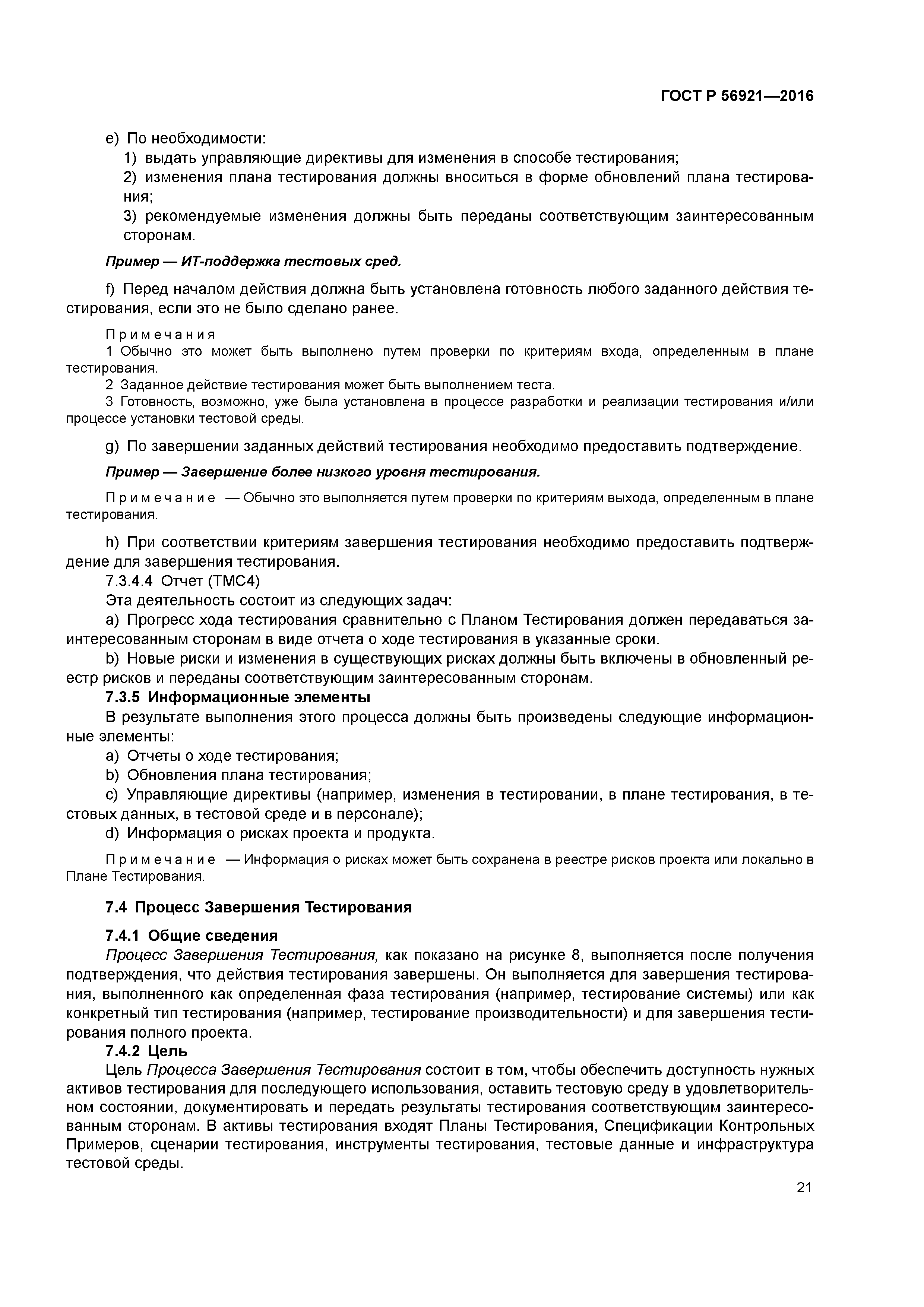 ГОСТ Р 56921-2016