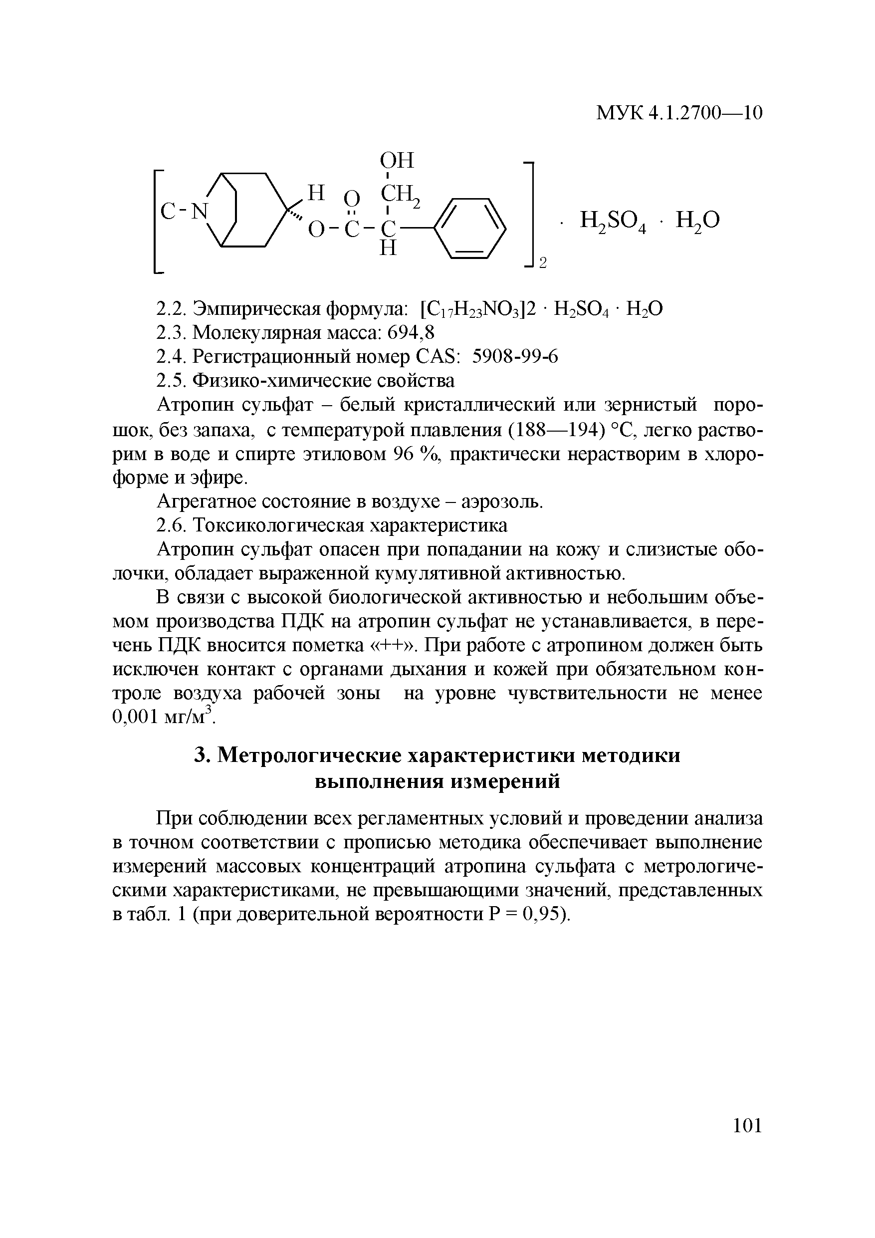 Скачать МУК 4.1.2700-10 Измерение массовых концентраций  эндо-(+-)-альфа-(гидроксиметил)бензолуксусной  кислоты8-метил-8-забицикло[3.2.1] окт-3-илового эфира, сульфата (2 : 1) (атропина  сульфат) в воздухе рабочей зоны методом высокоэффективной жидкостной ...