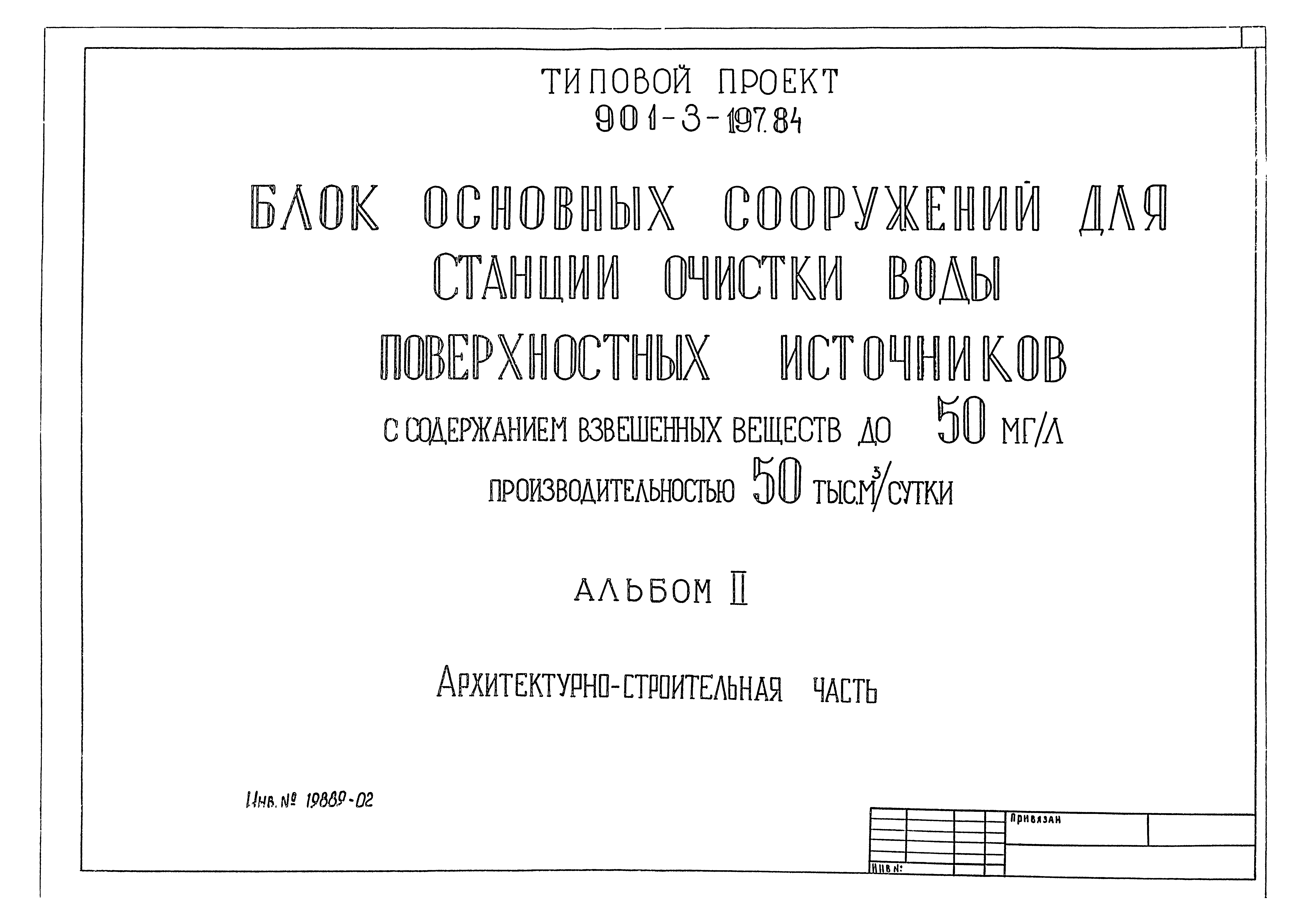 Типовой проект 901-3-197.84