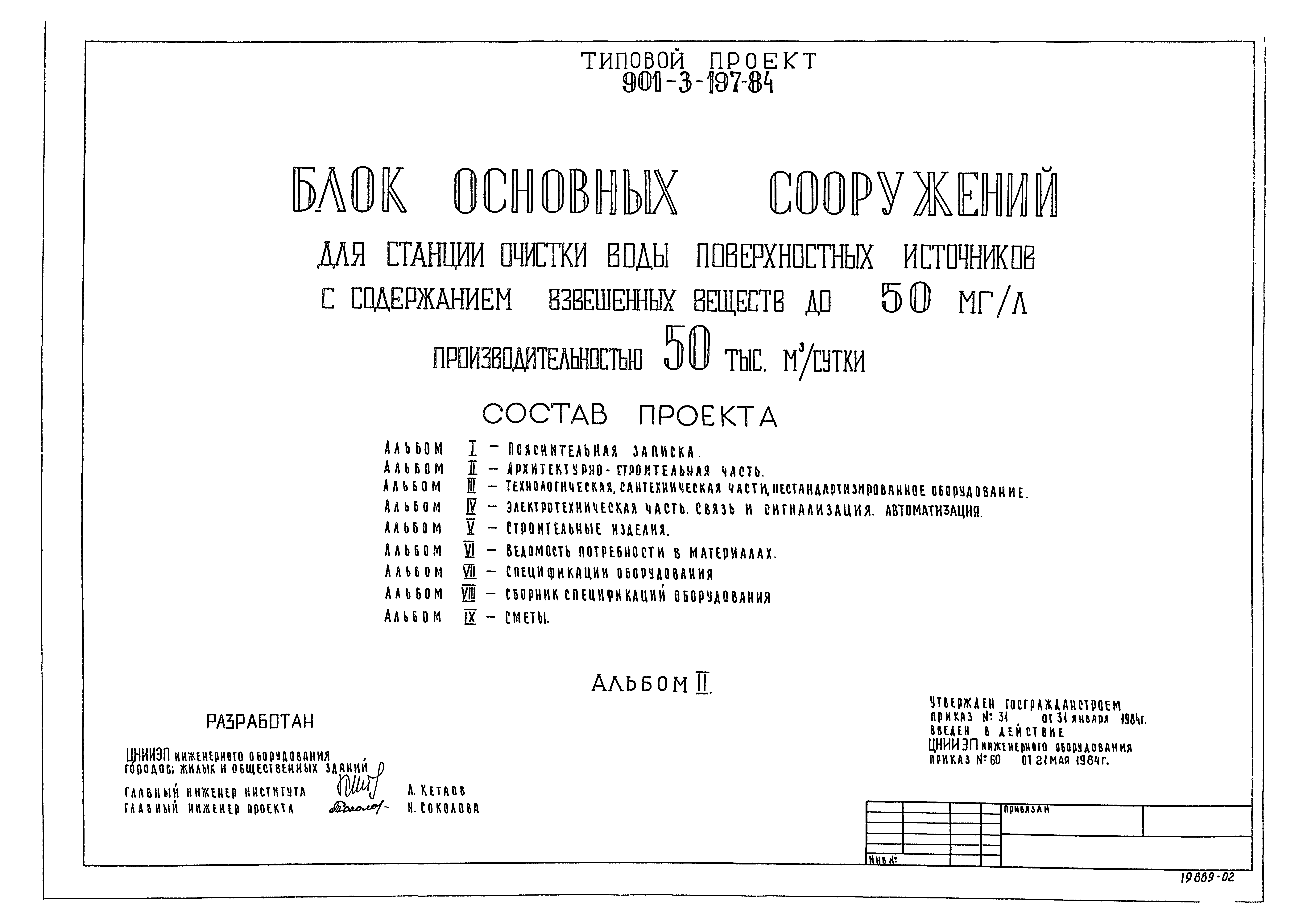 Типовой проект 901-3-197.84