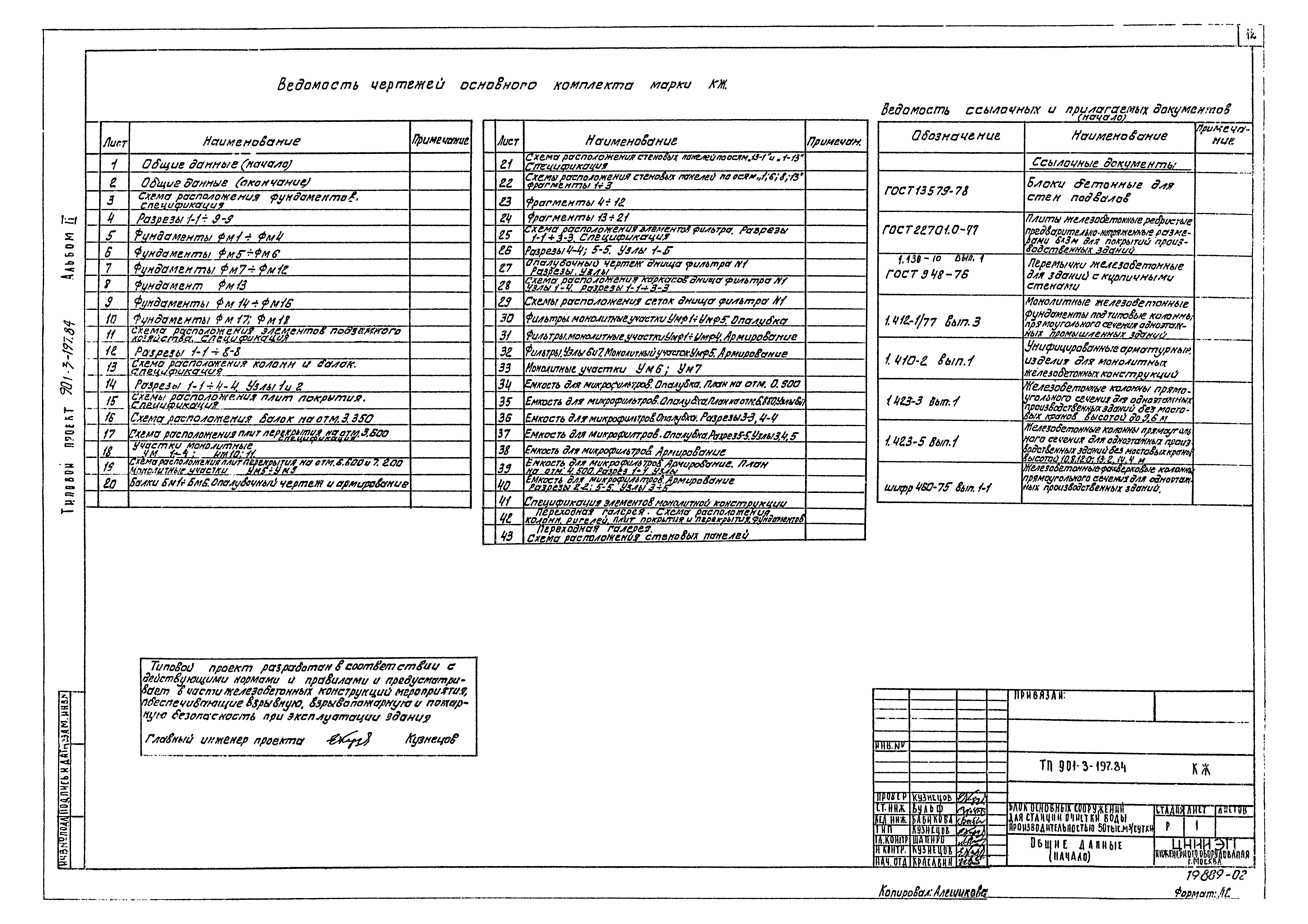 Типовой проект 901-3-197.84