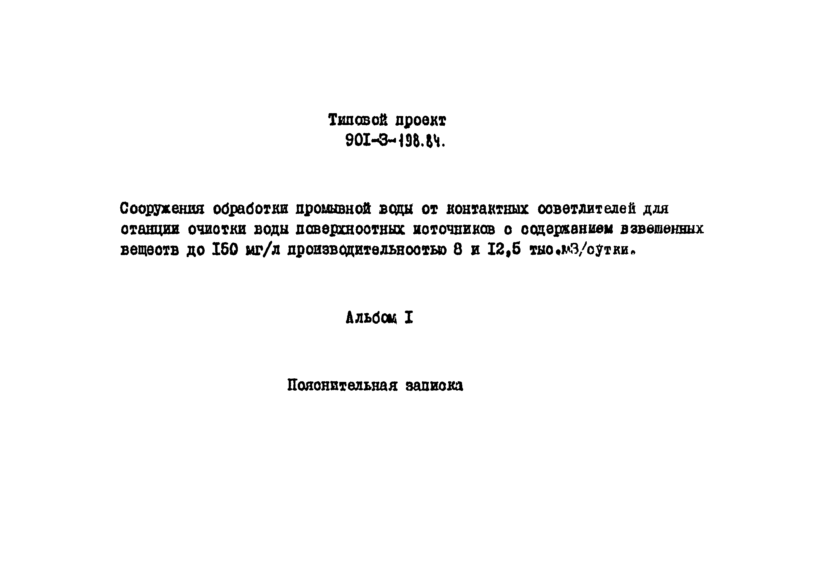 Типовой проект 901-3-198.84