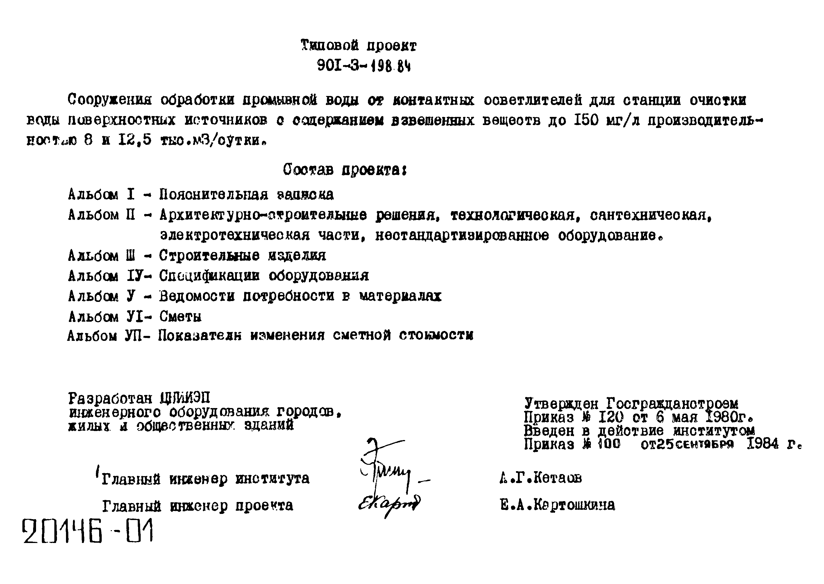 Типовой проект 901-3-198.84