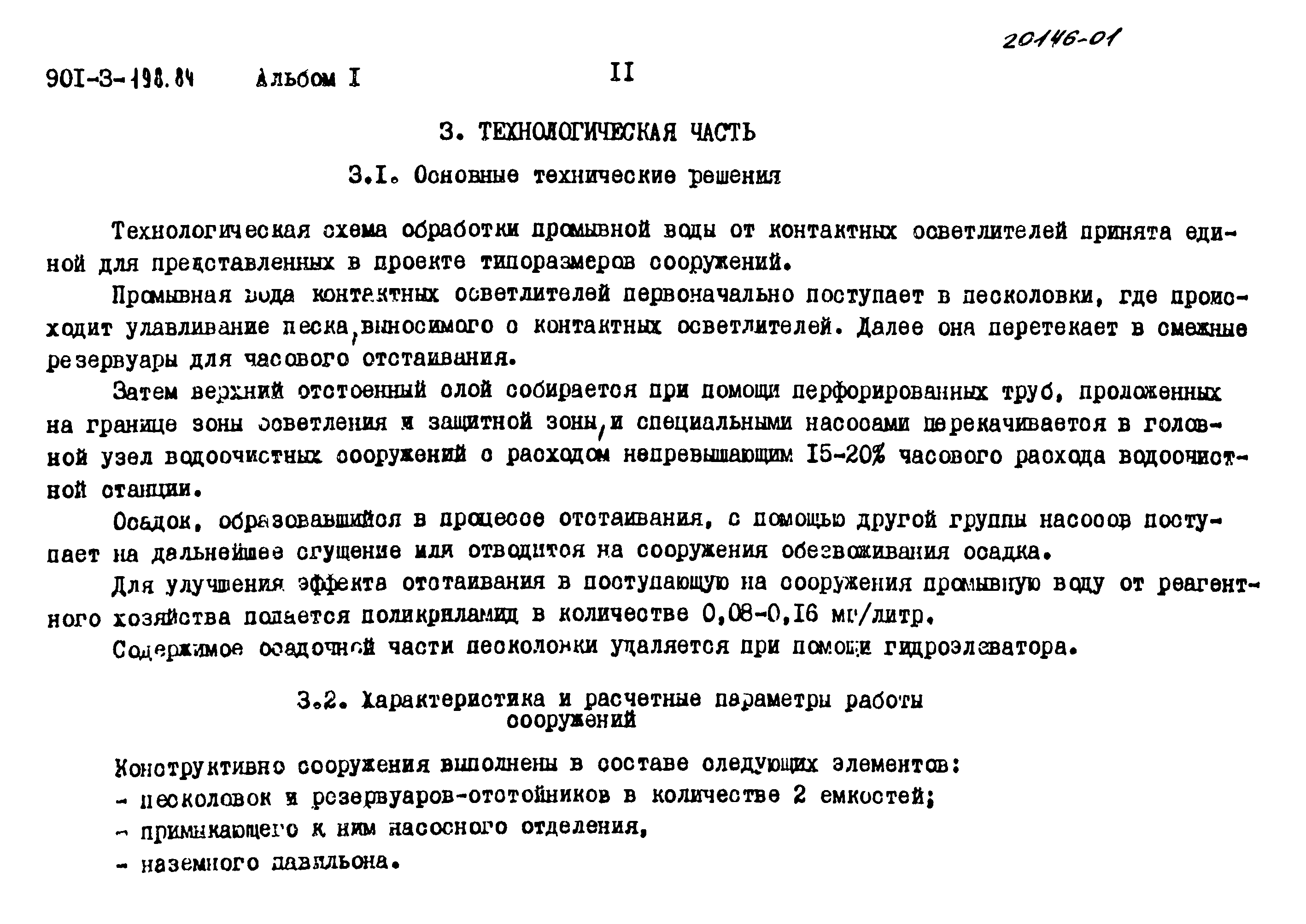 Типовой проект 901-3-198.84