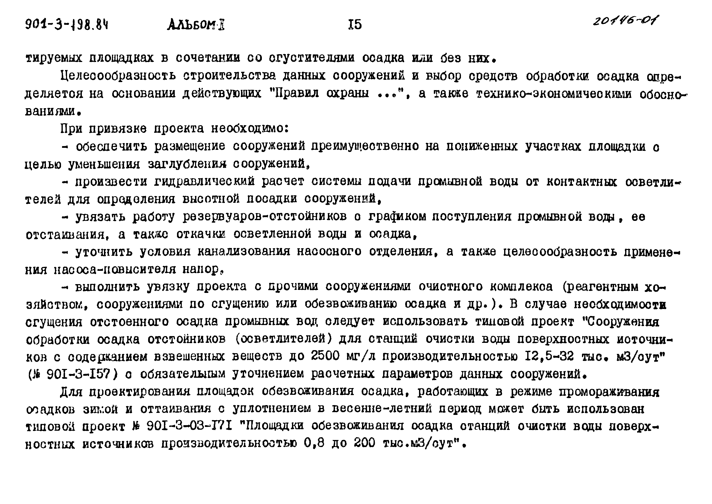 Типовой проект 901-3-198.84