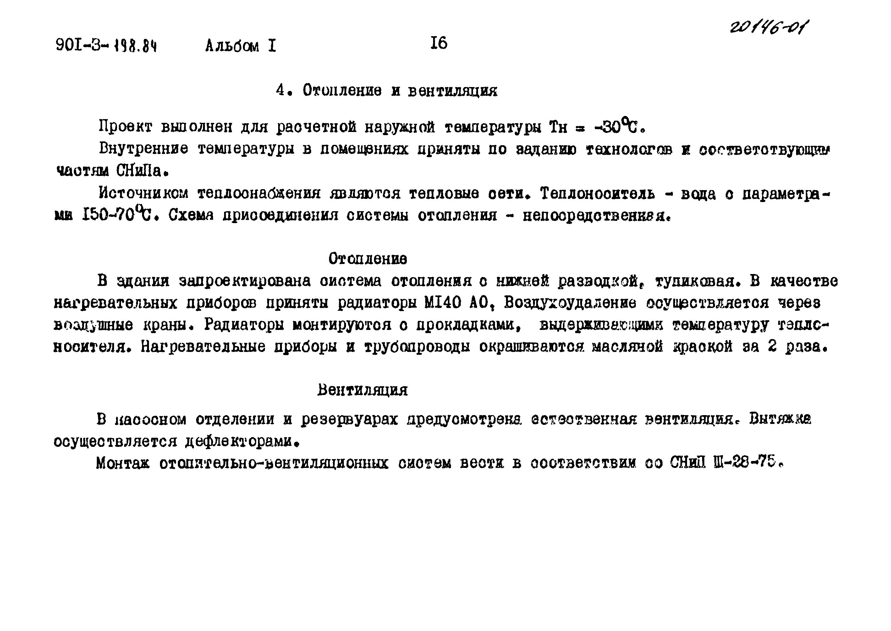 Типовой проект 901-3-198.84