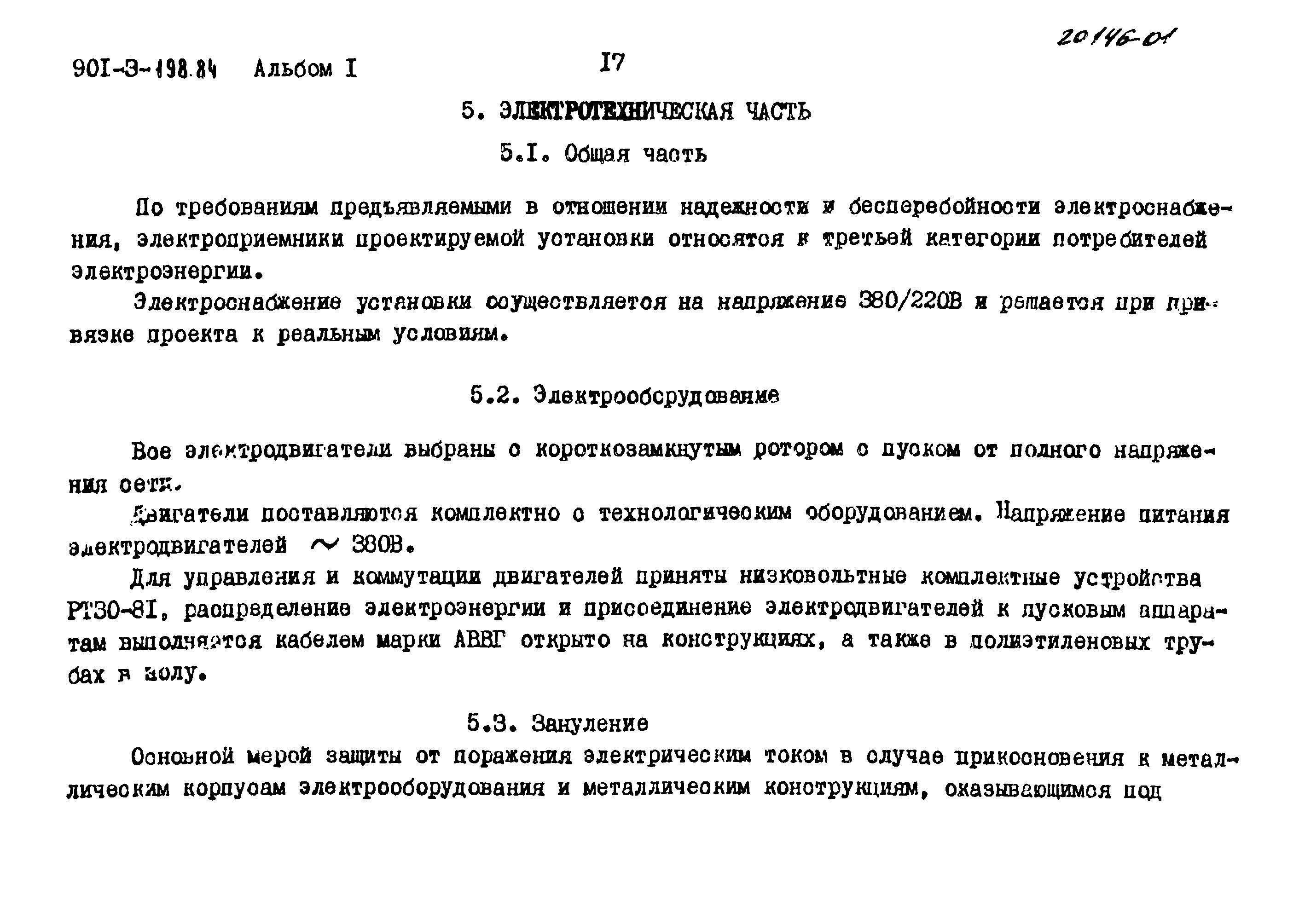 Типовой проект 901-3-198.84