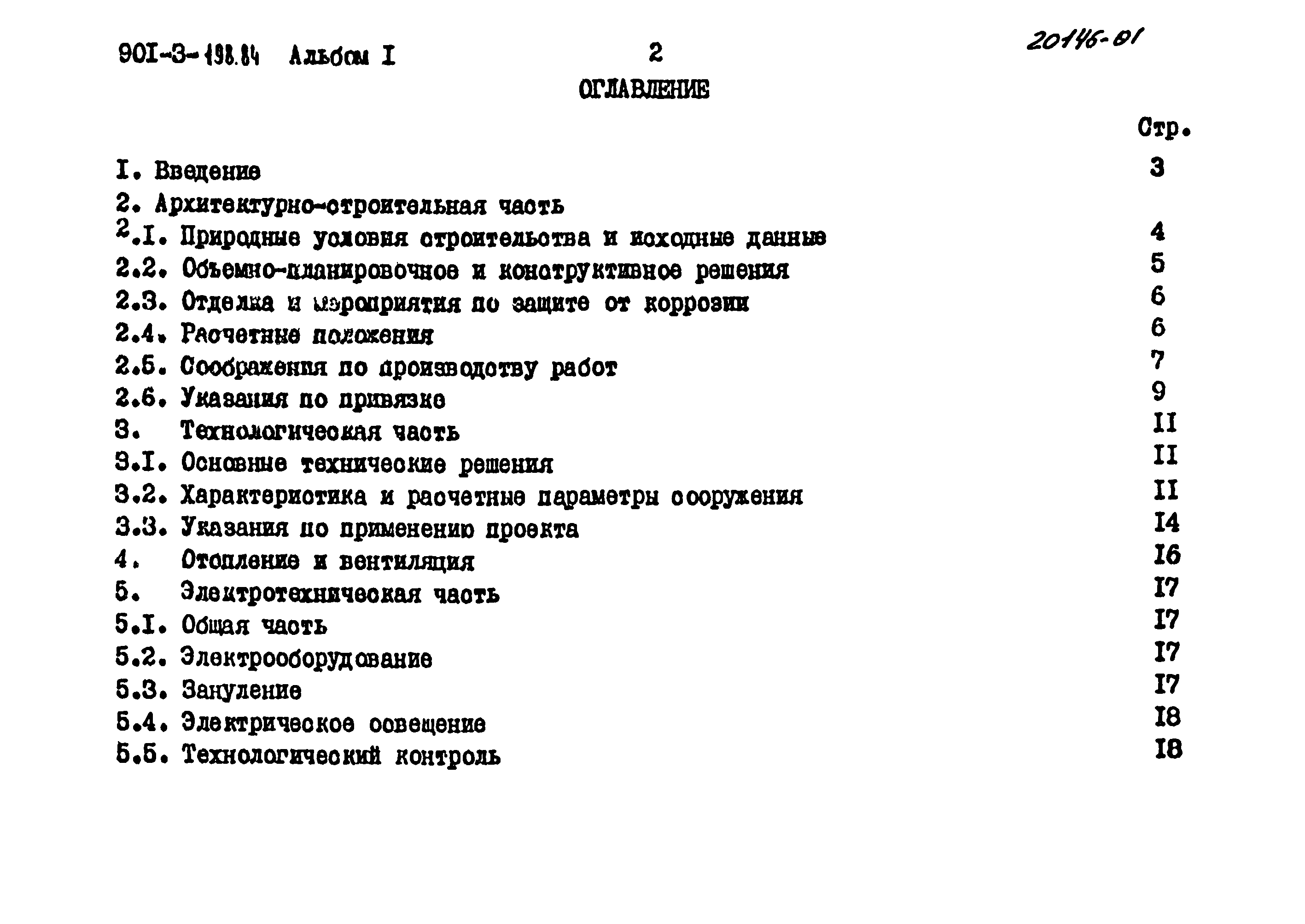 Типовой проект 901-3-198.84