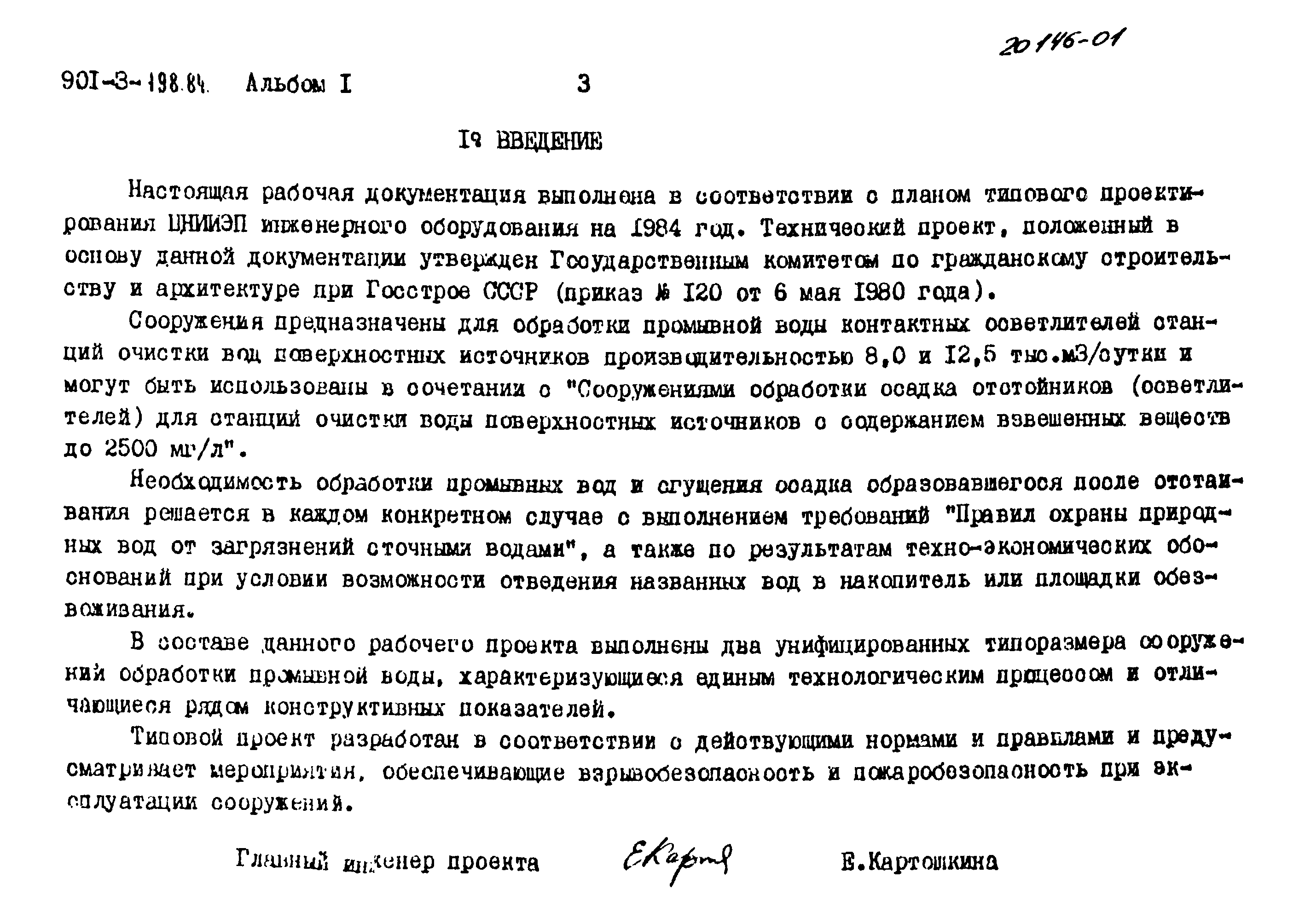 Типовой проект 901-3-198.84