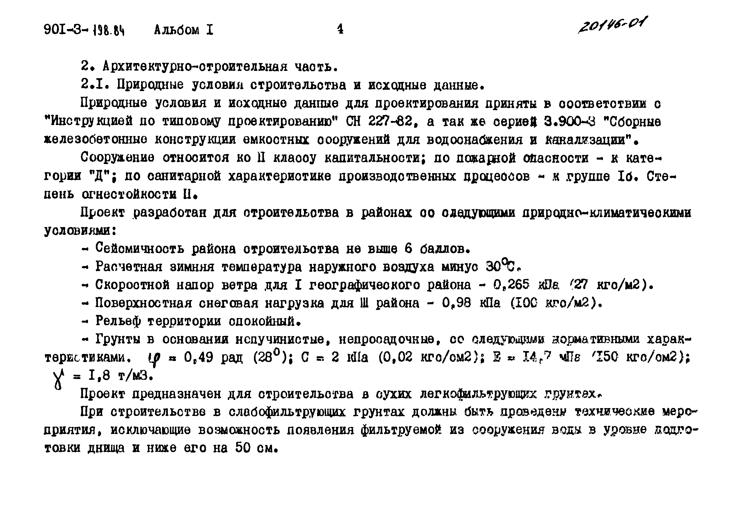 Типовой проект 901-3-198.84