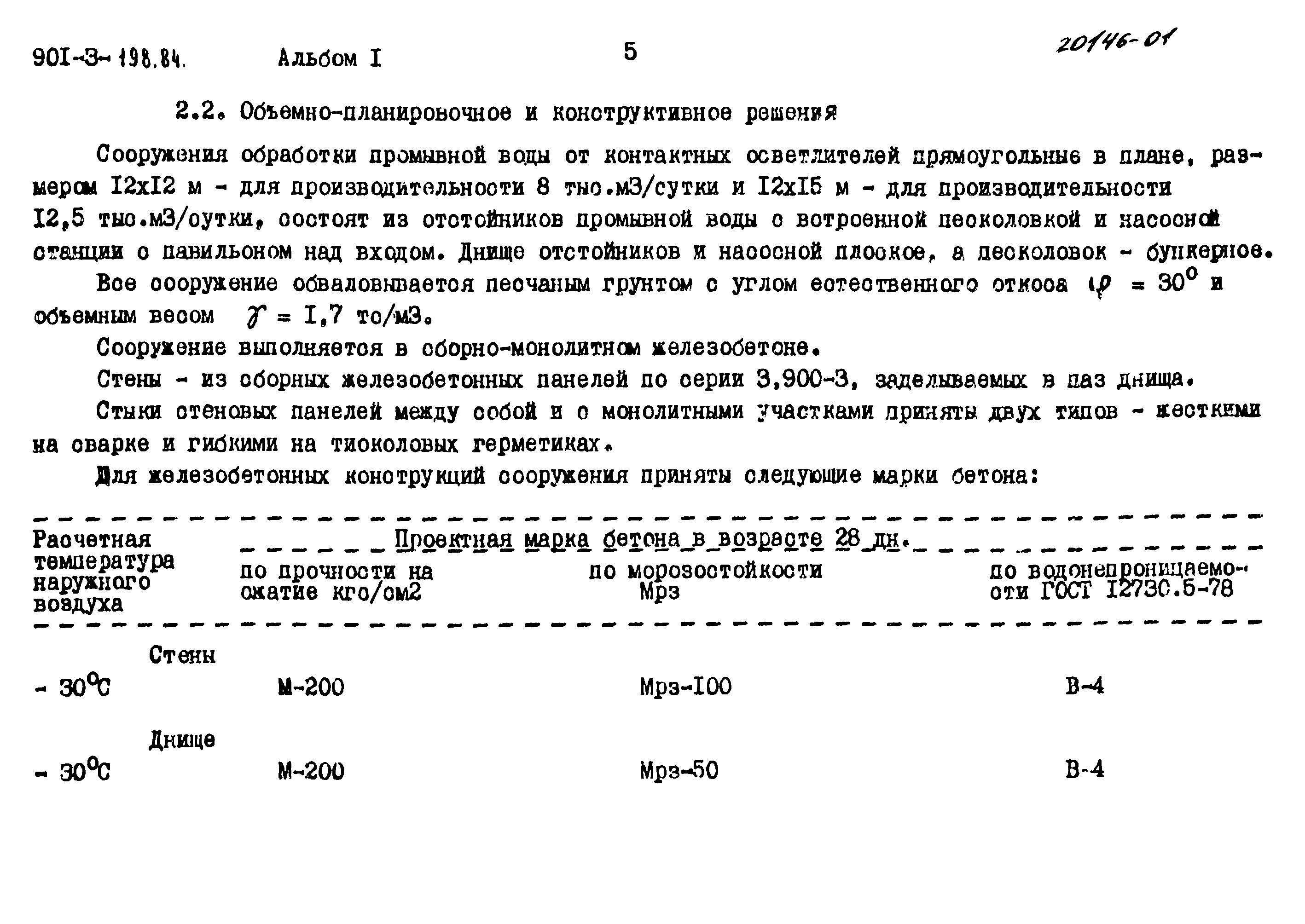 Типовой проект 901-3-198.84