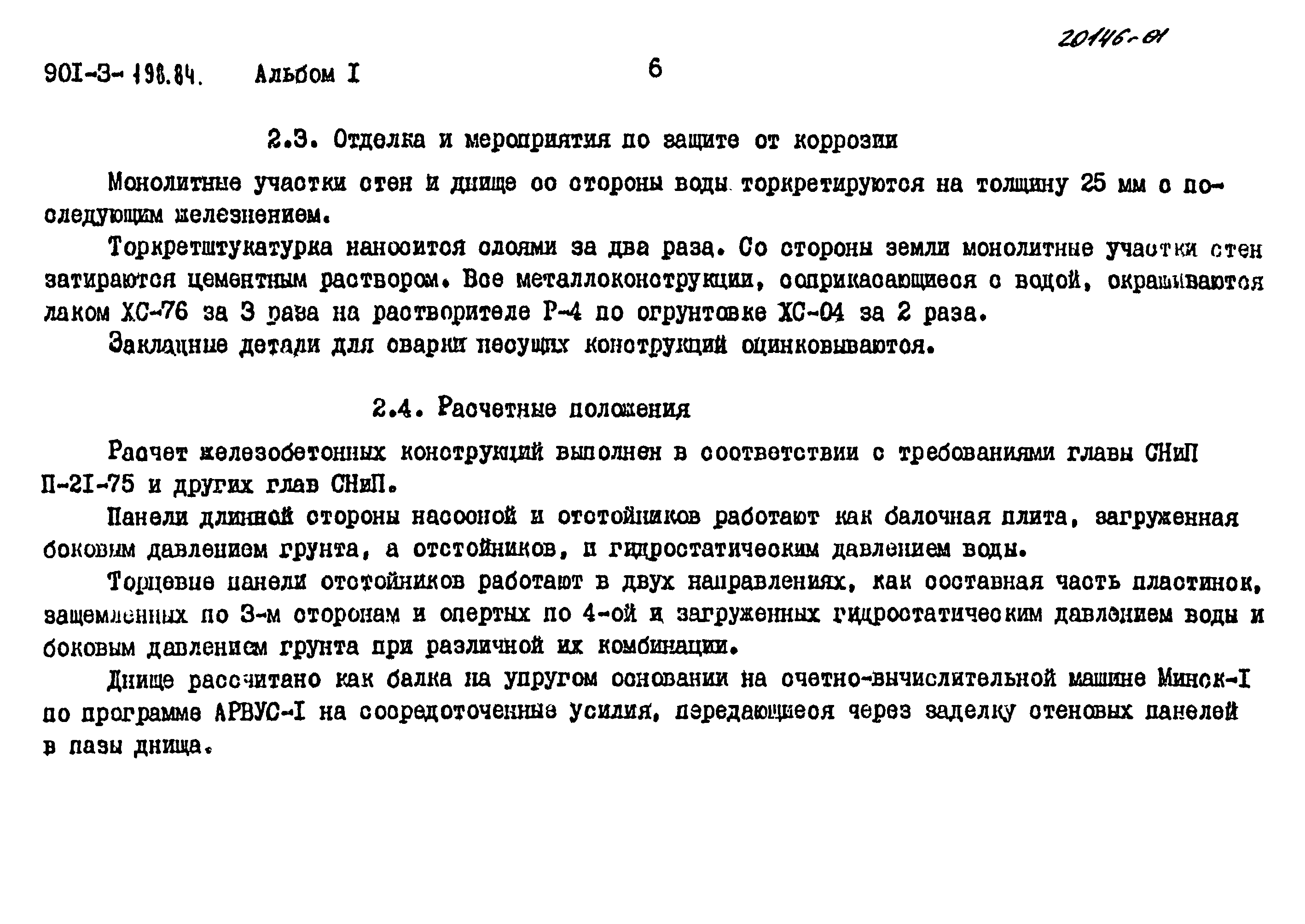 Типовой проект 901-3-198.84