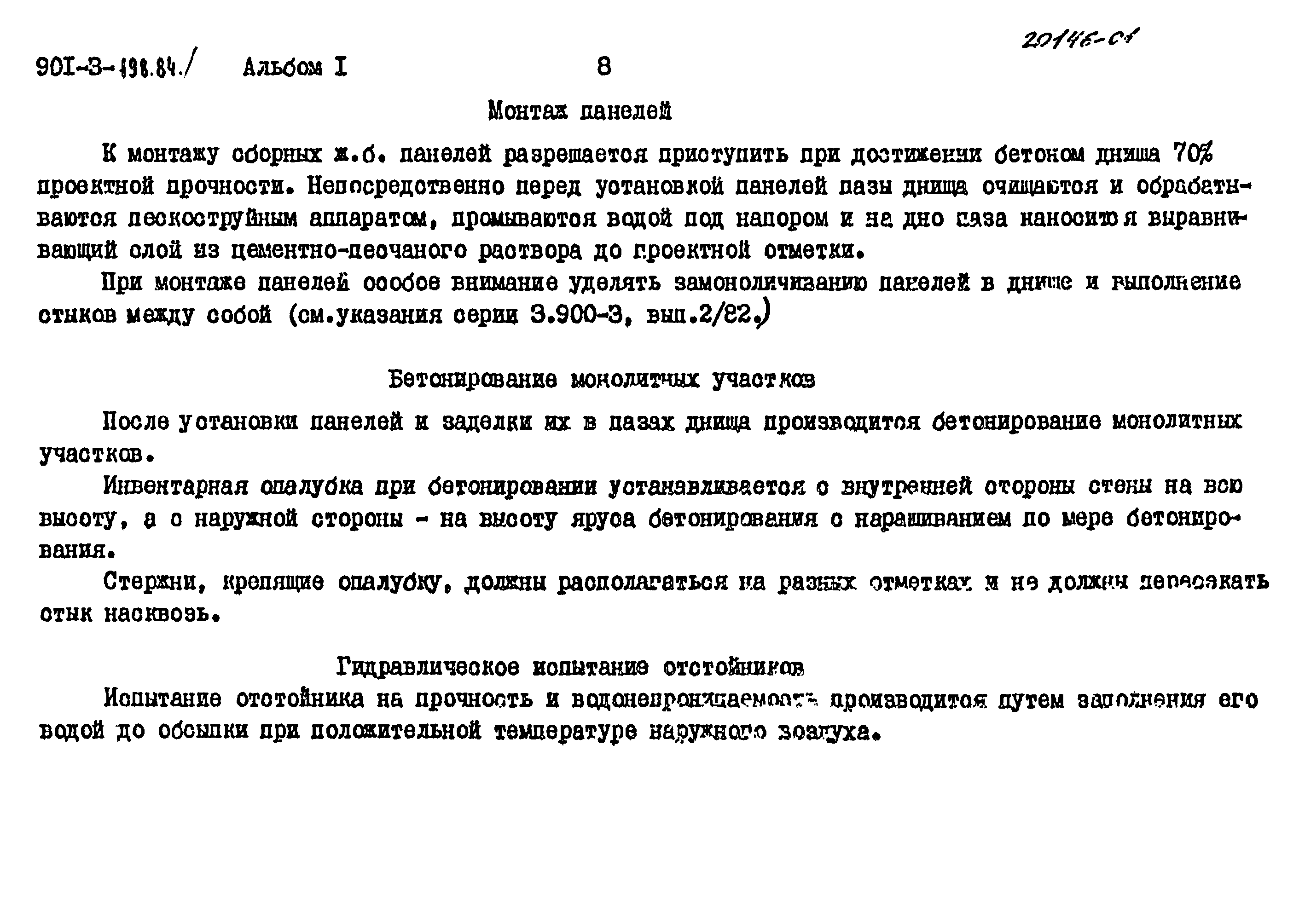 Типовой проект 901-3-198.84