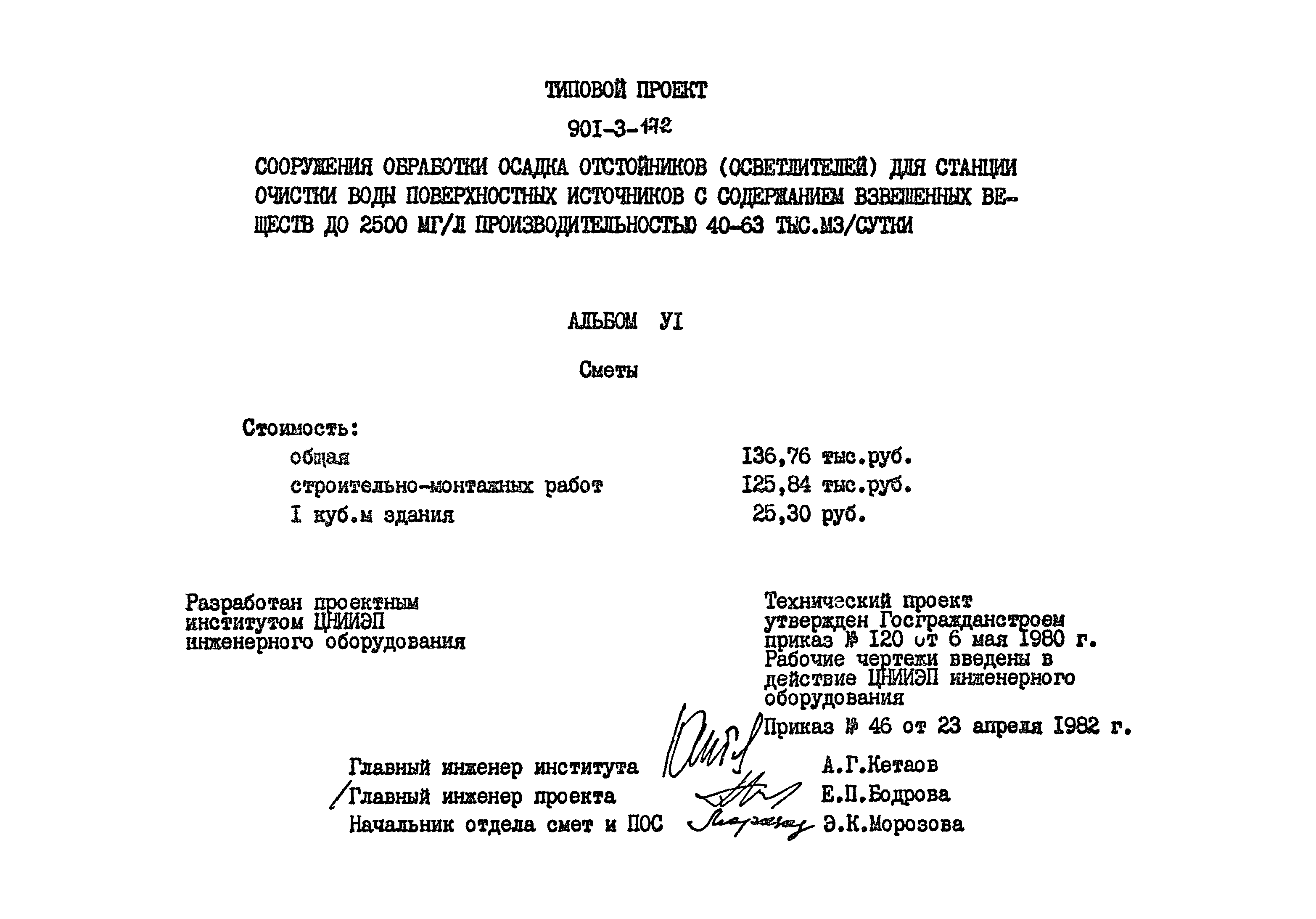 Типовой проект 901-3-172