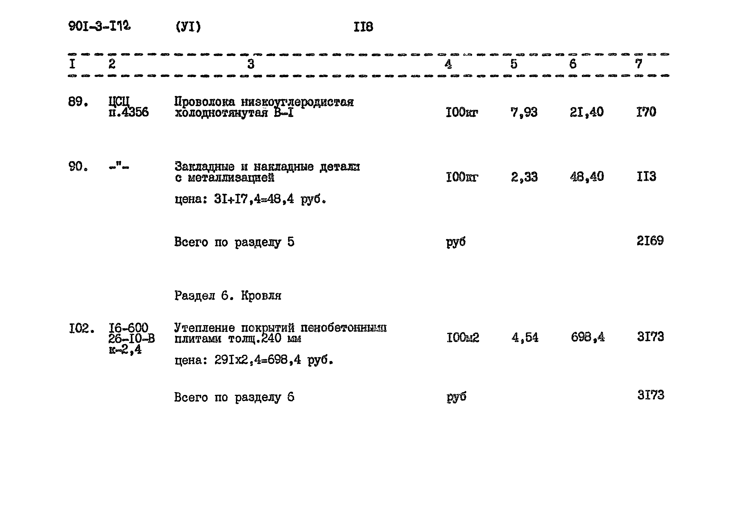 Типовой проект 901-3-172