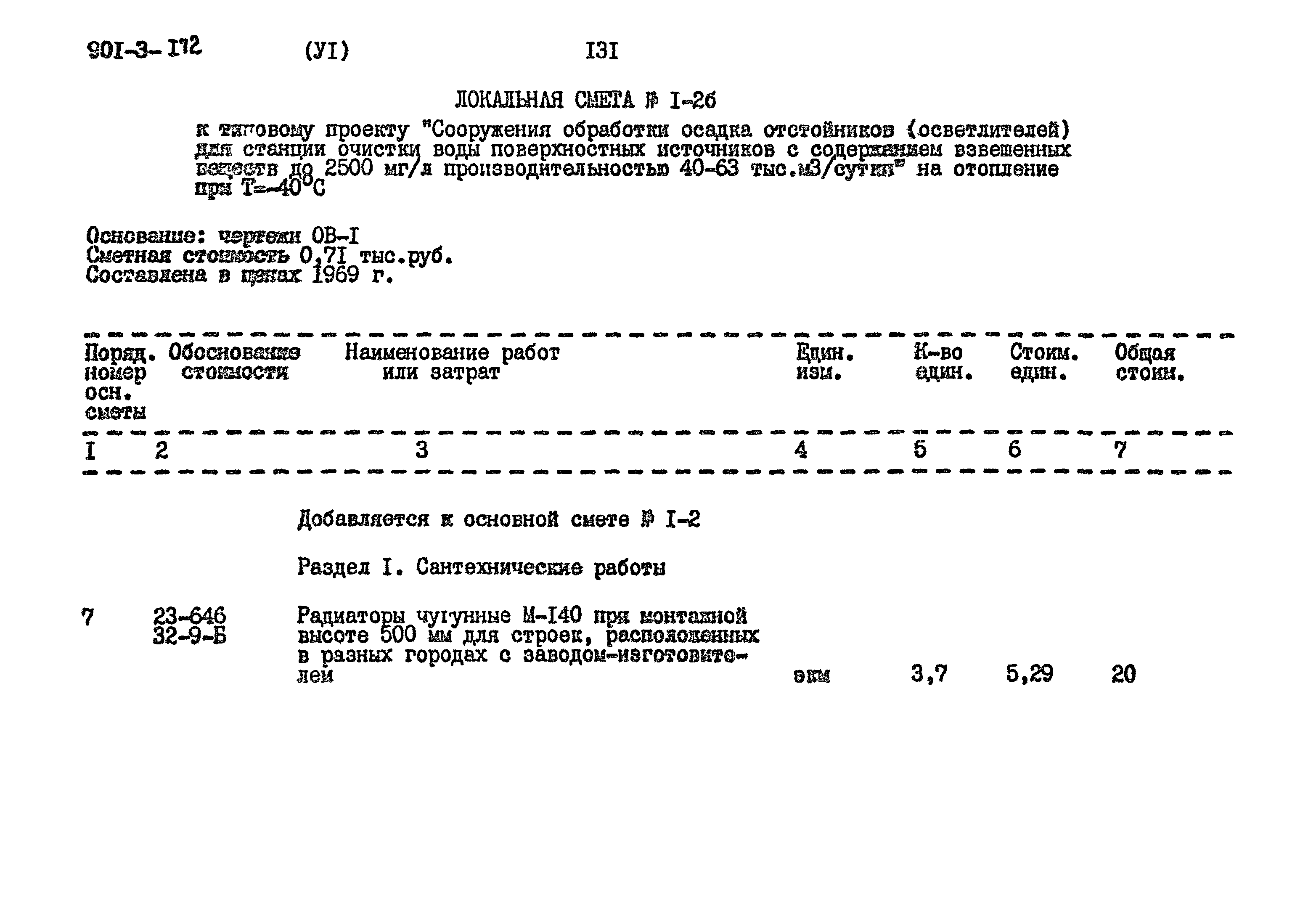 Типовой проект 901-3-172
