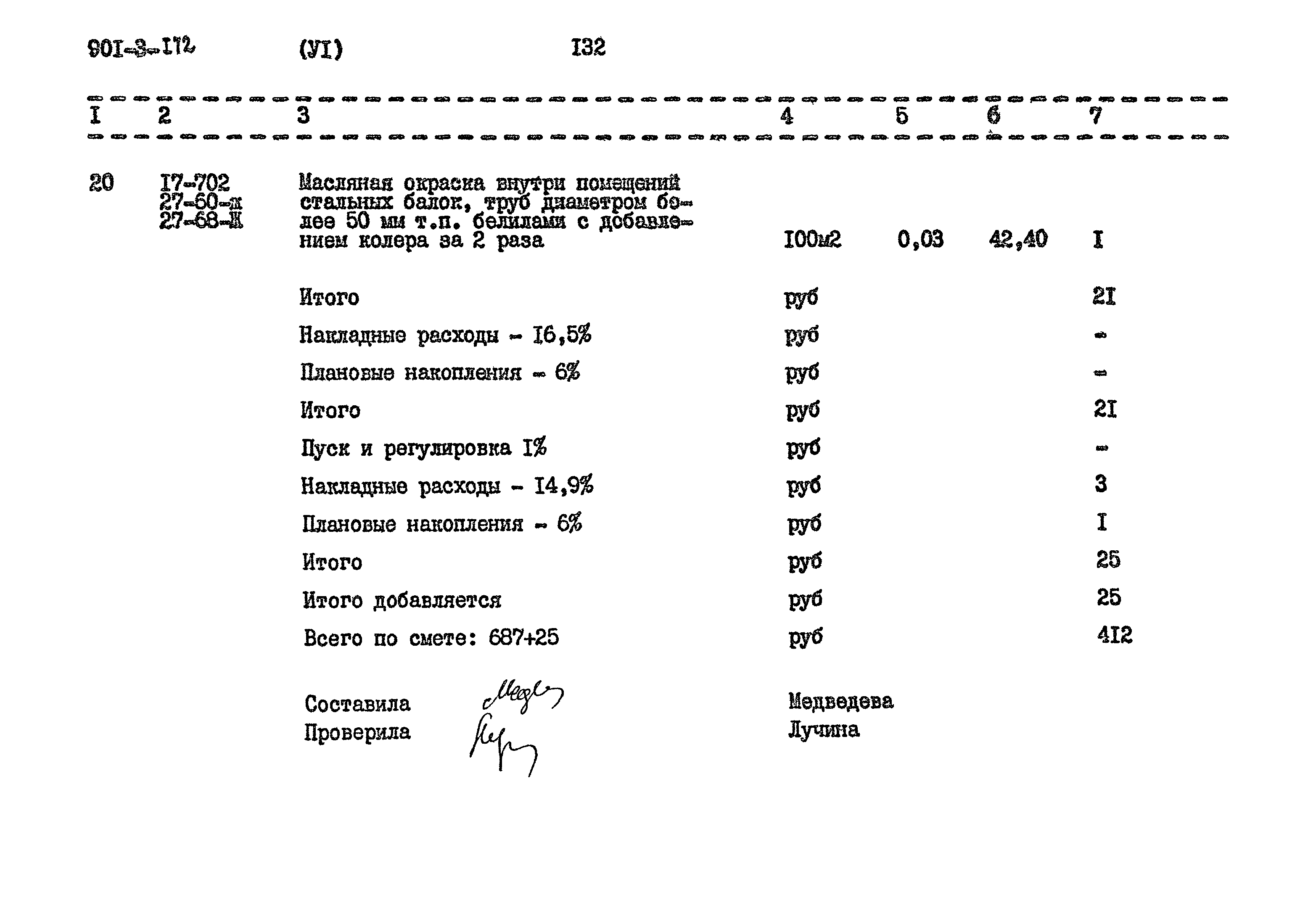 Типовой проект 901-3-172