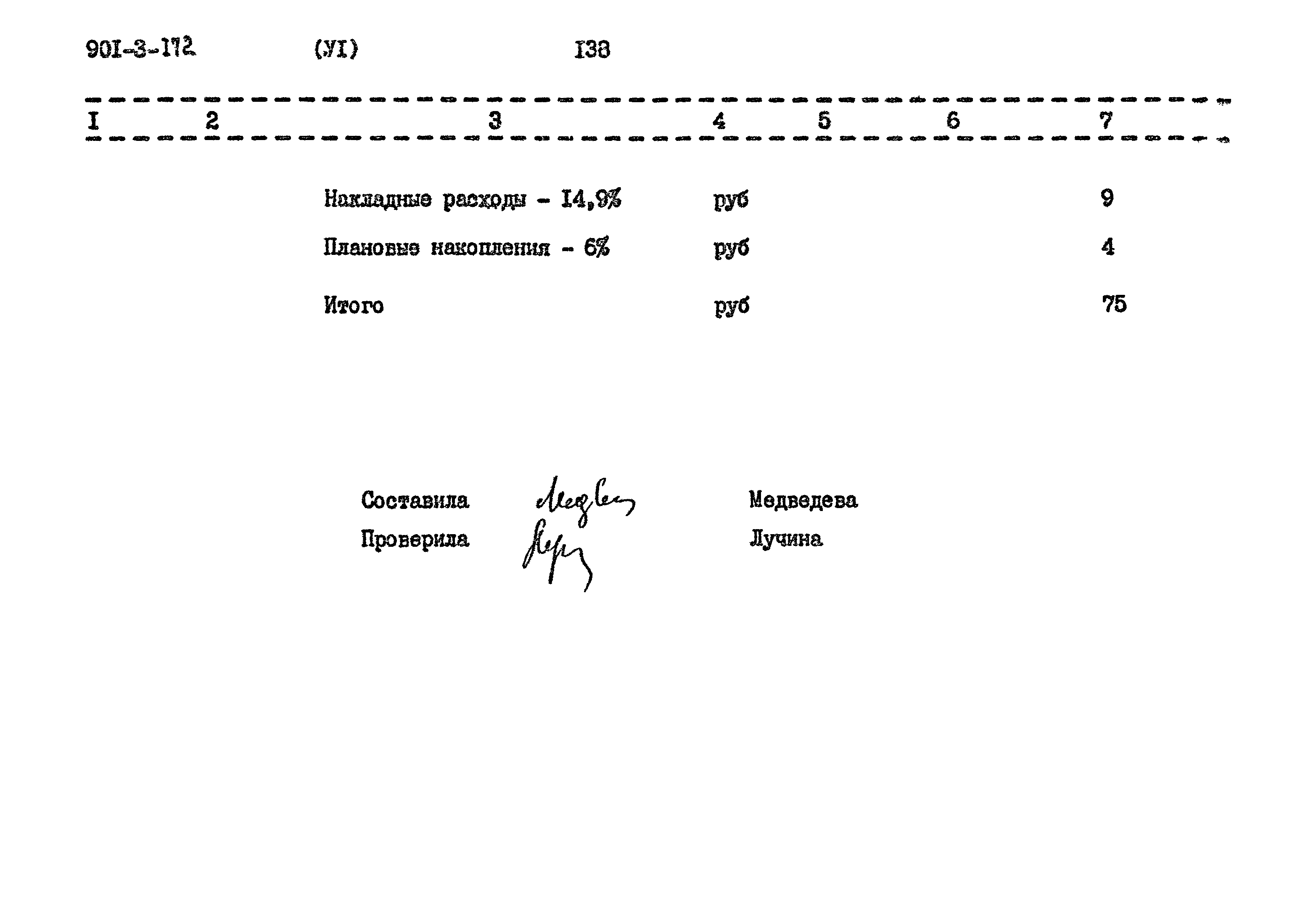 Типовой проект 901-3-172
