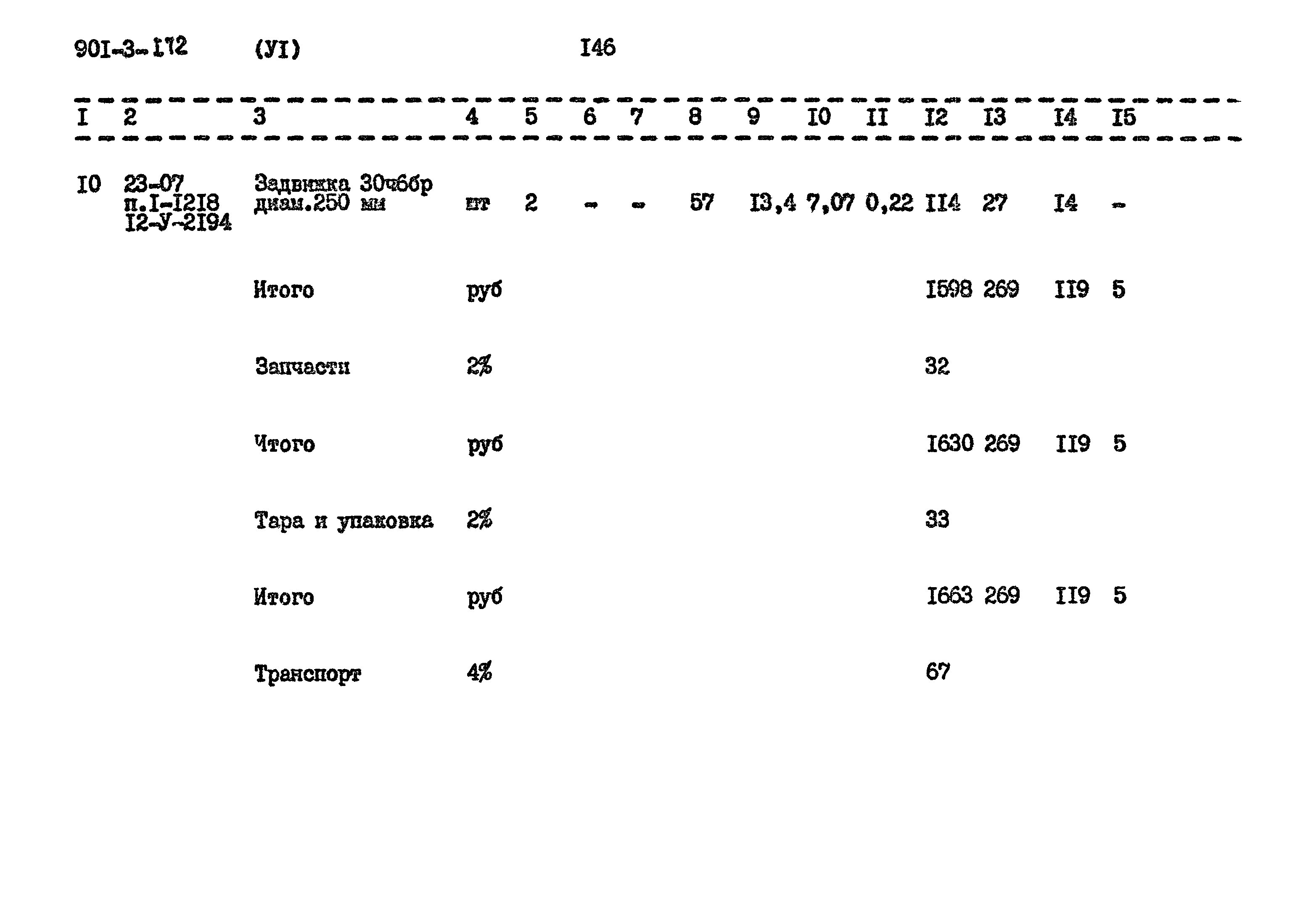Типовой проект 901-3-172