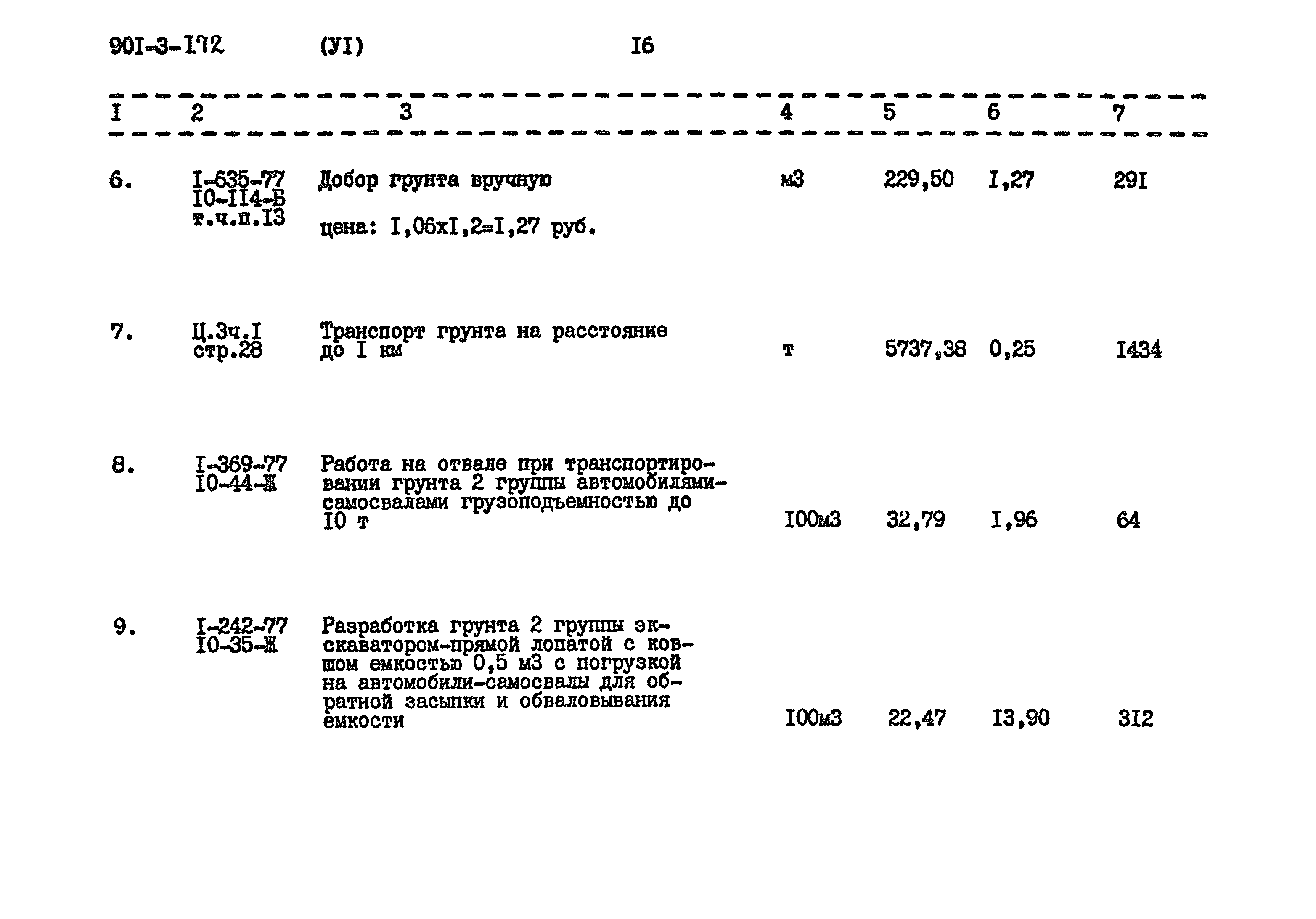 Типовой проект 901-3-172