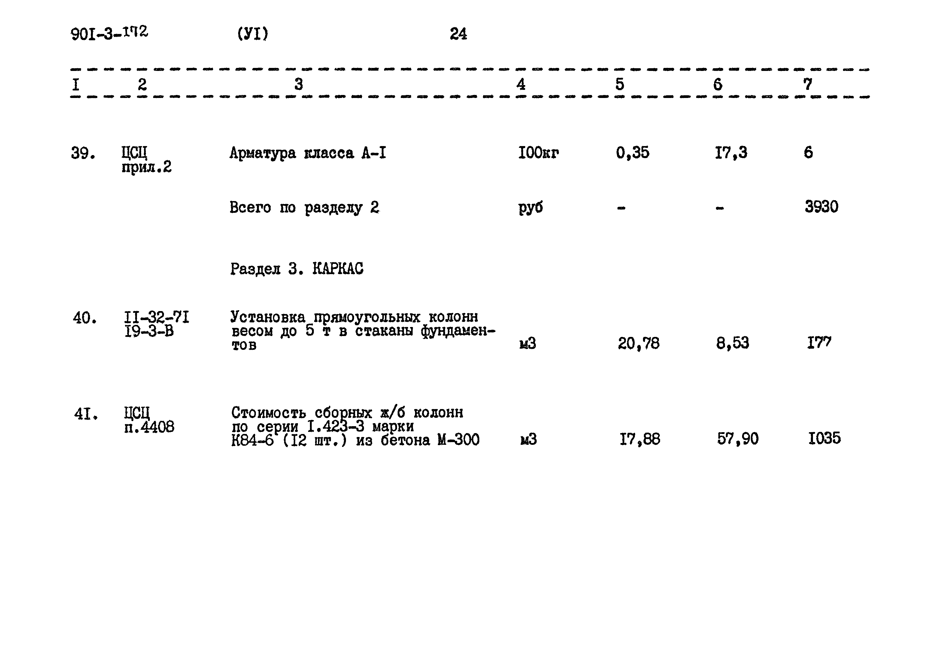 Типовой проект 901-3-172