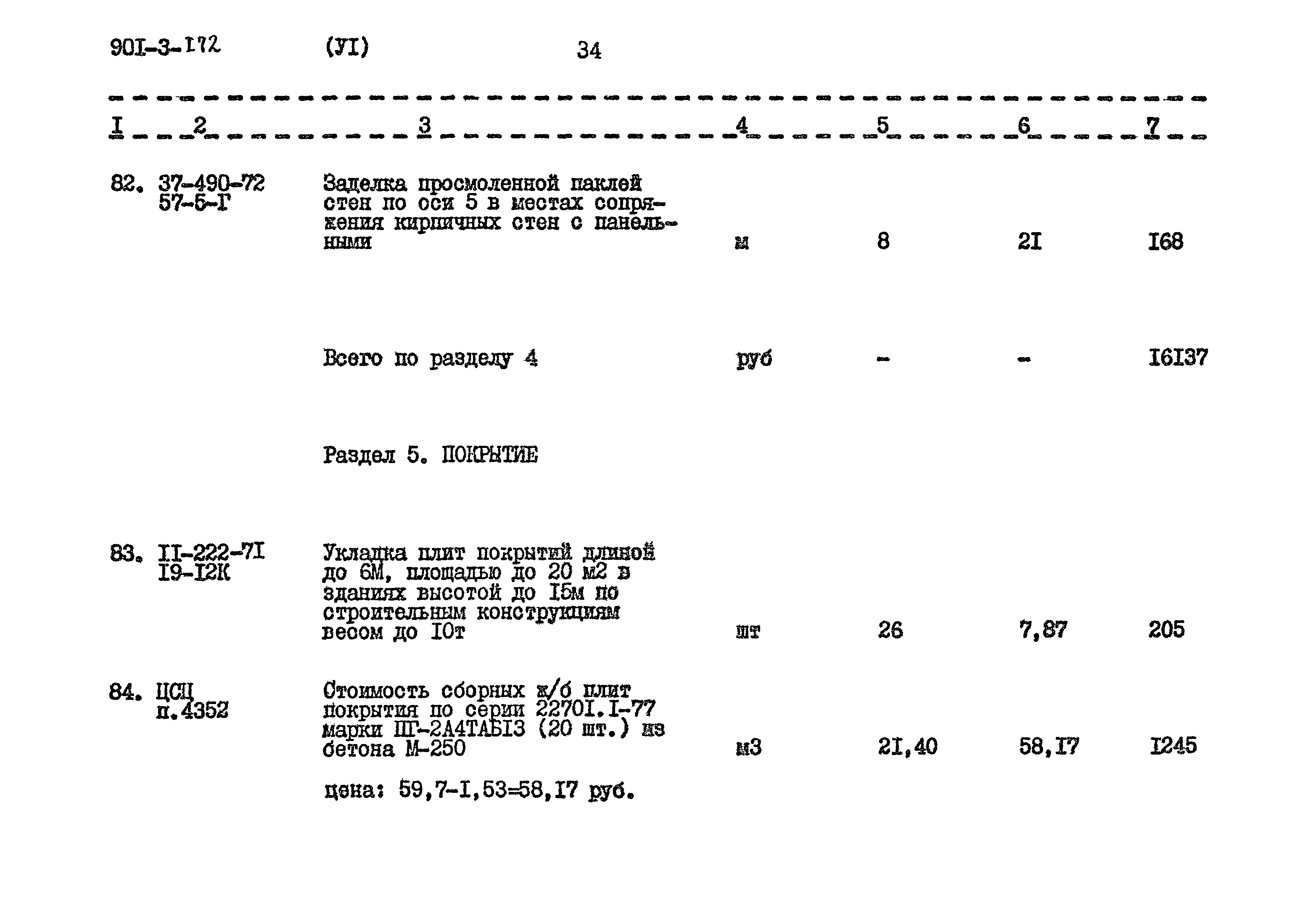 Типовой проект 901-3-172