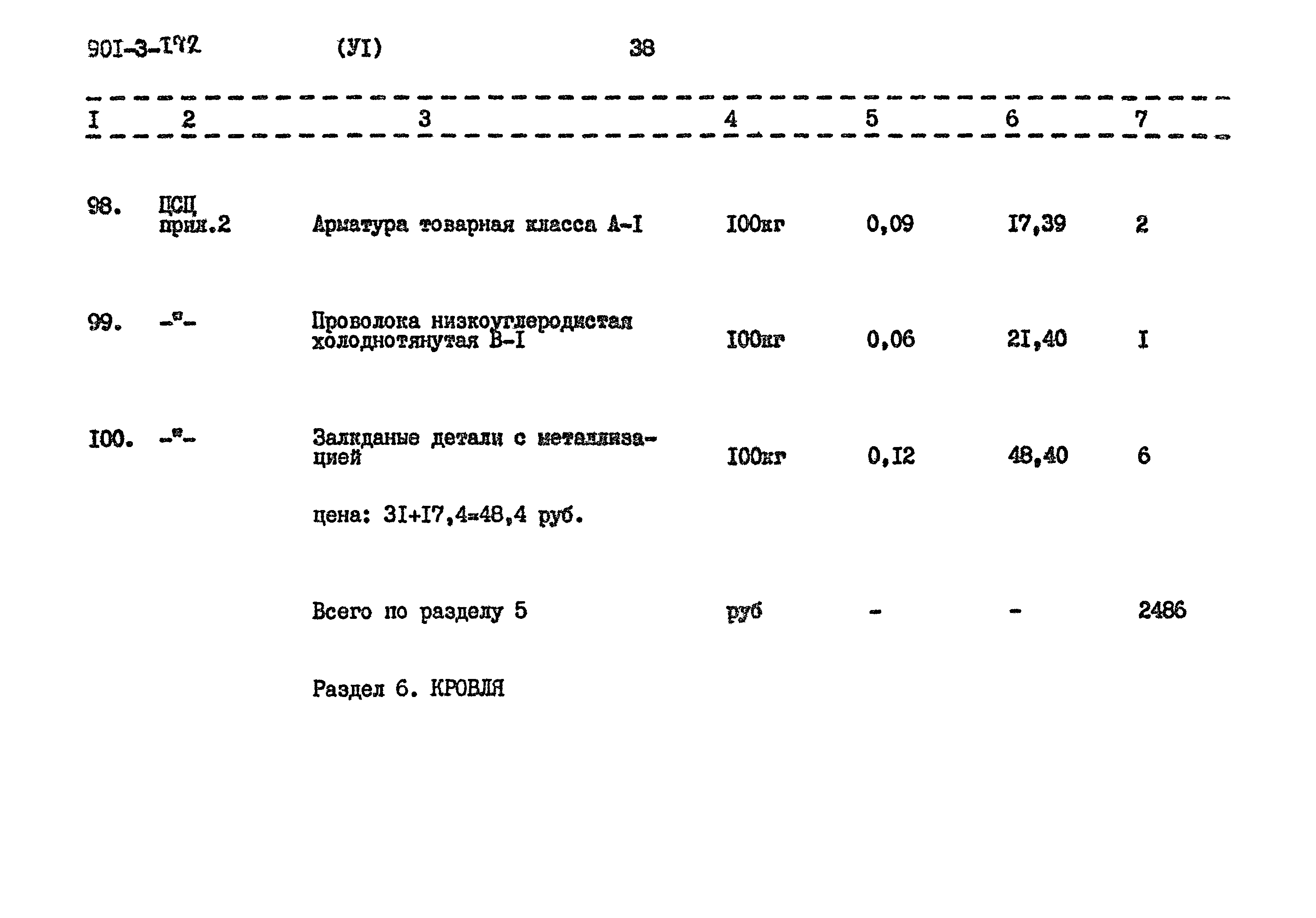 Типовой проект 901-3-172